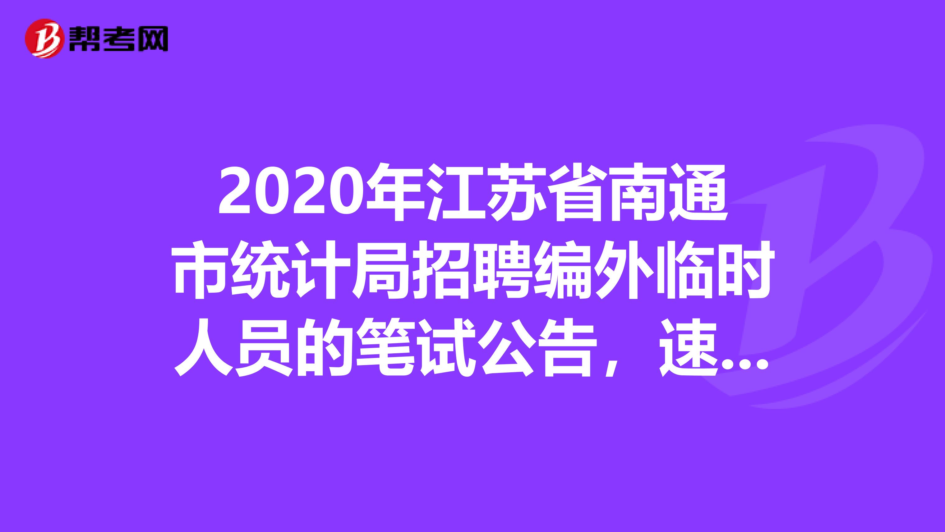 2020年江苏省南通市统计局招聘编外临时人员的笔试公告，速看！