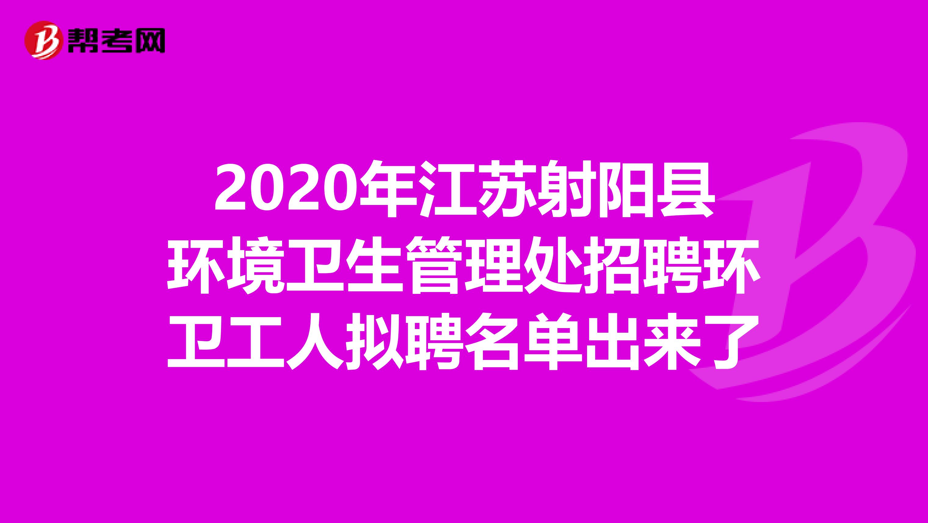 2020年江苏射阳县环境卫生管理处招聘环卫工人拟聘名单出来了