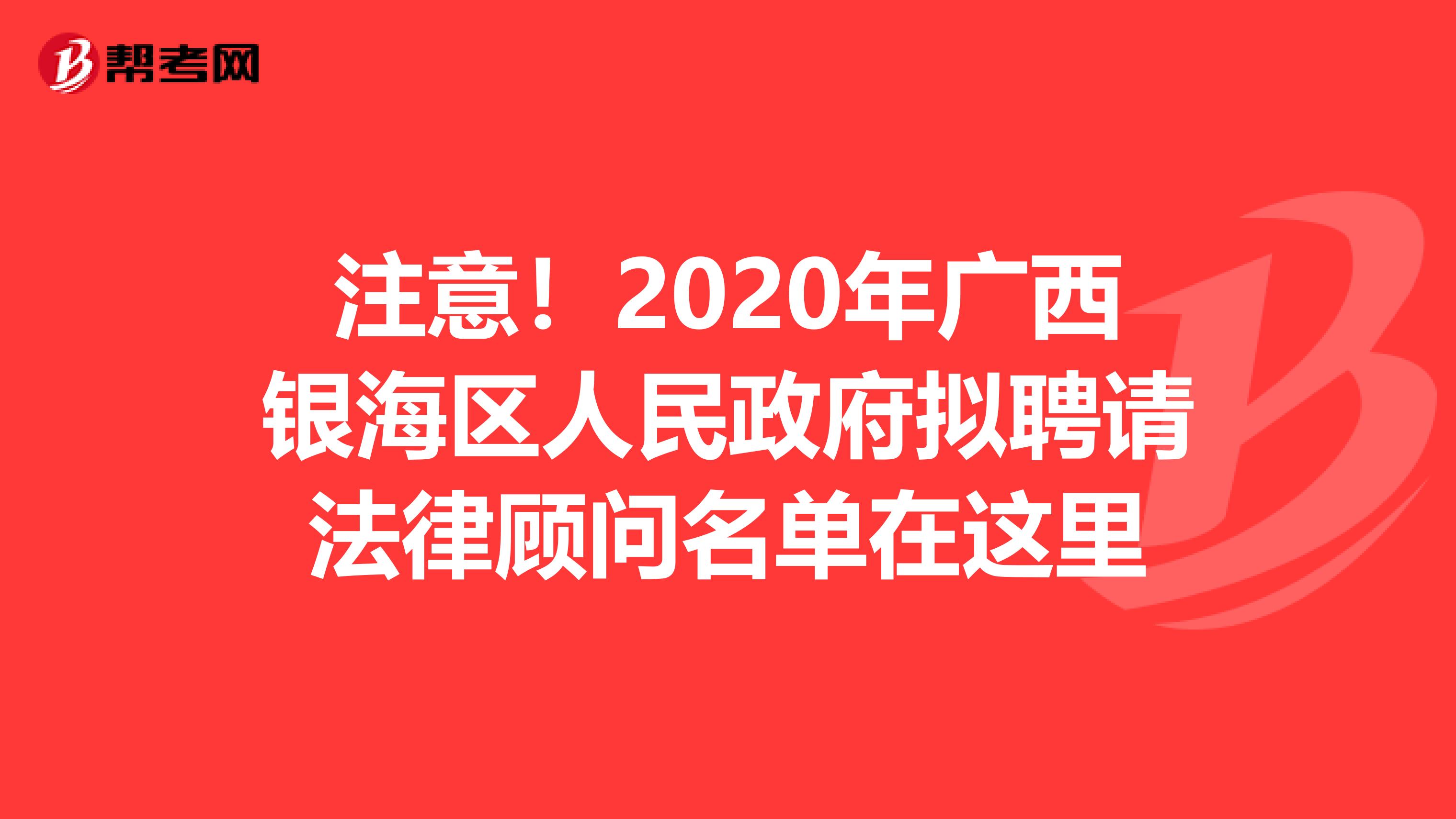 注意！2020年广西银海区人民政府拟聘请法律顾问名单在这里