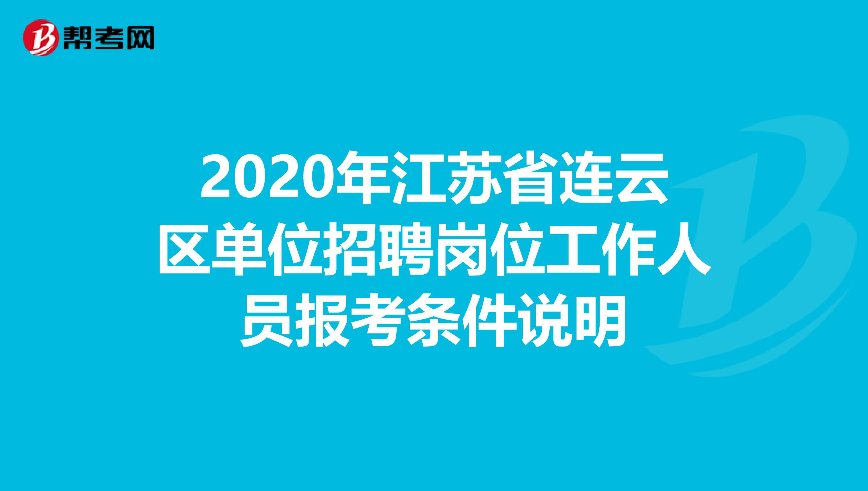2020年江苏省连云区单位招聘岗位工作人员报考条件说明