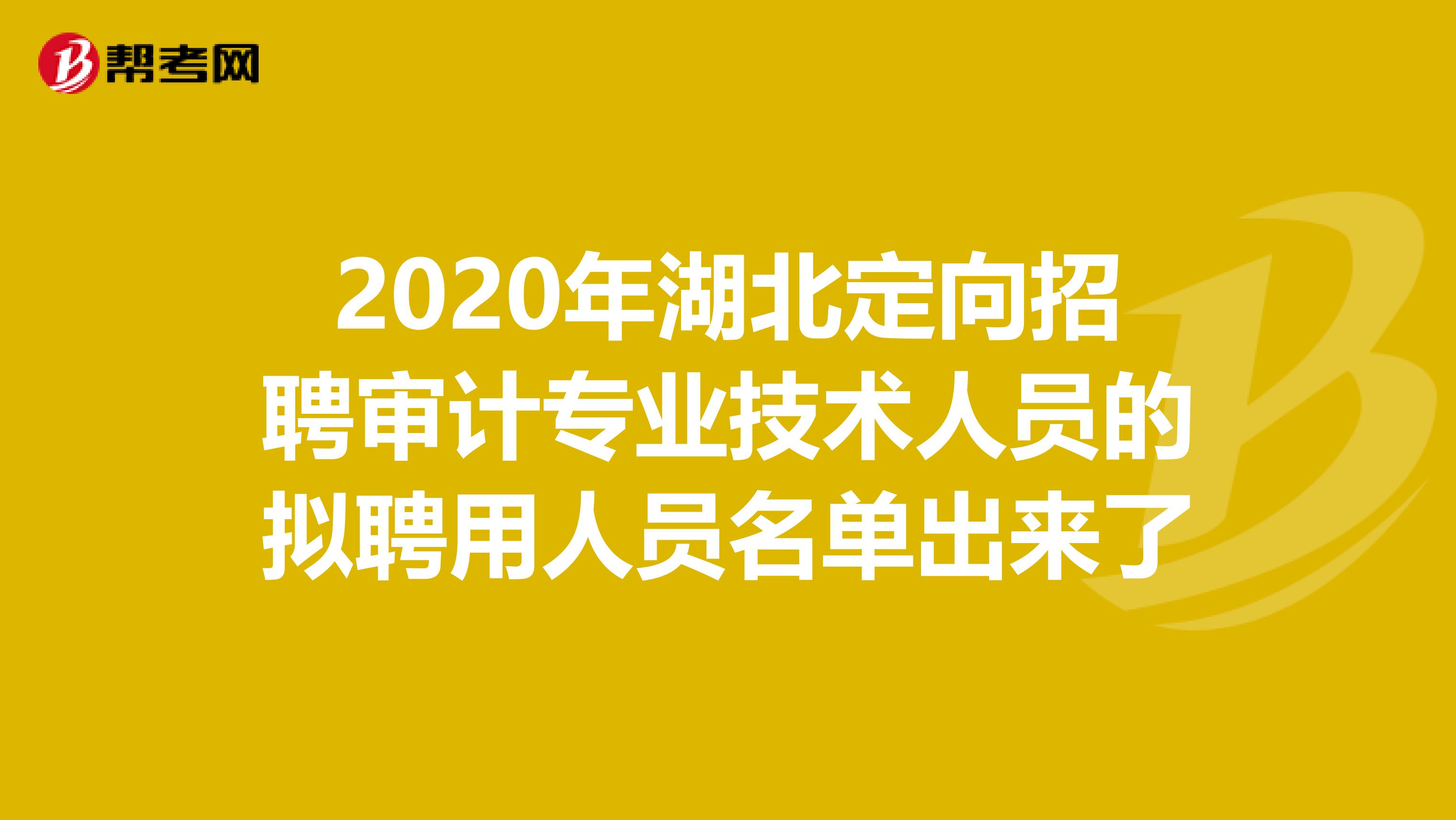 2020年湖北定向招聘审计专业技术人员的拟聘用人员名单出来了