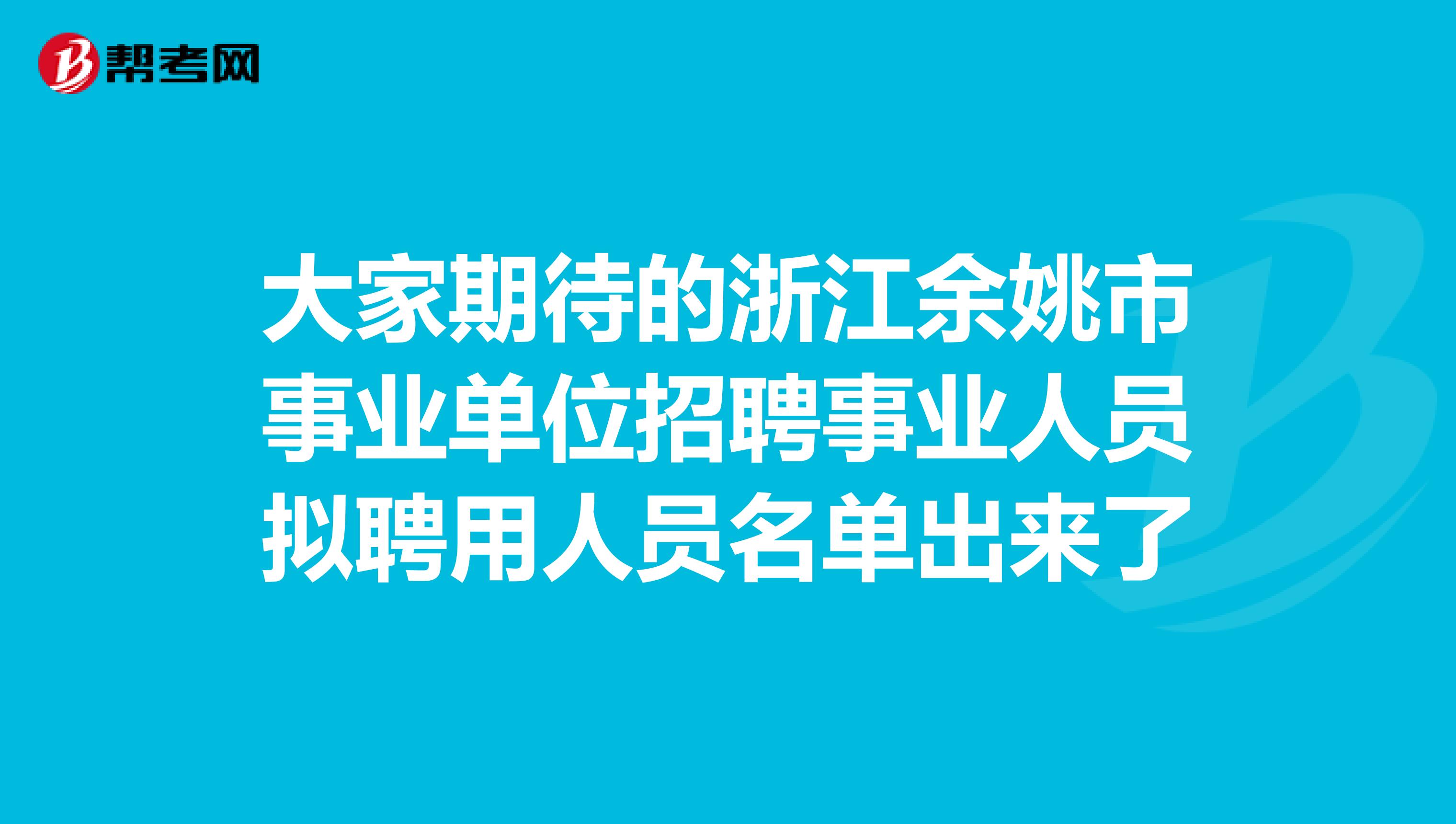 大家期待的浙江余姚市事业单位招聘事业人员拟聘用人员名单出来了