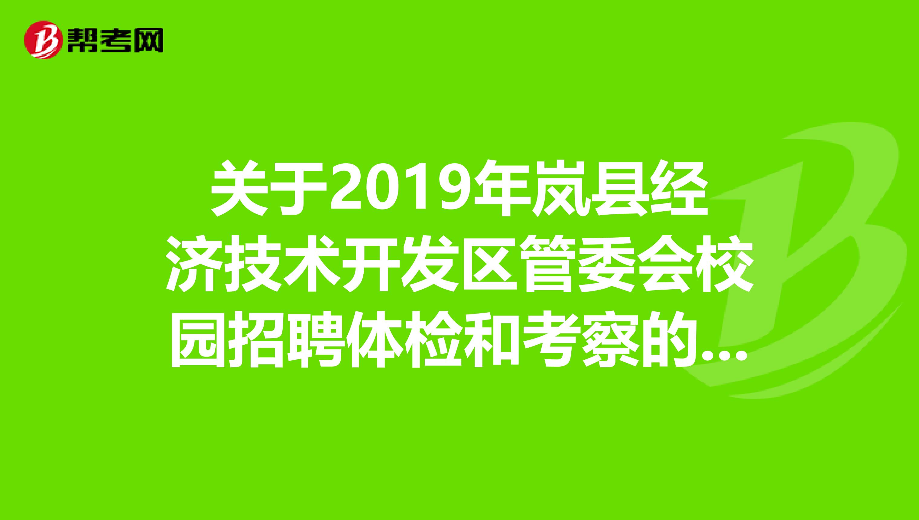 关于2019年岚县经济技术开发区管委会校园招聘体检和考察的公告