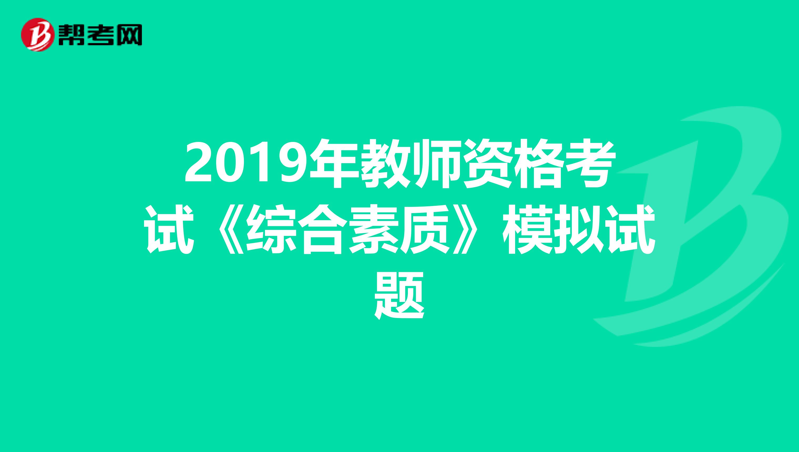 2019年教师资格考试《综合素质》模拟试题