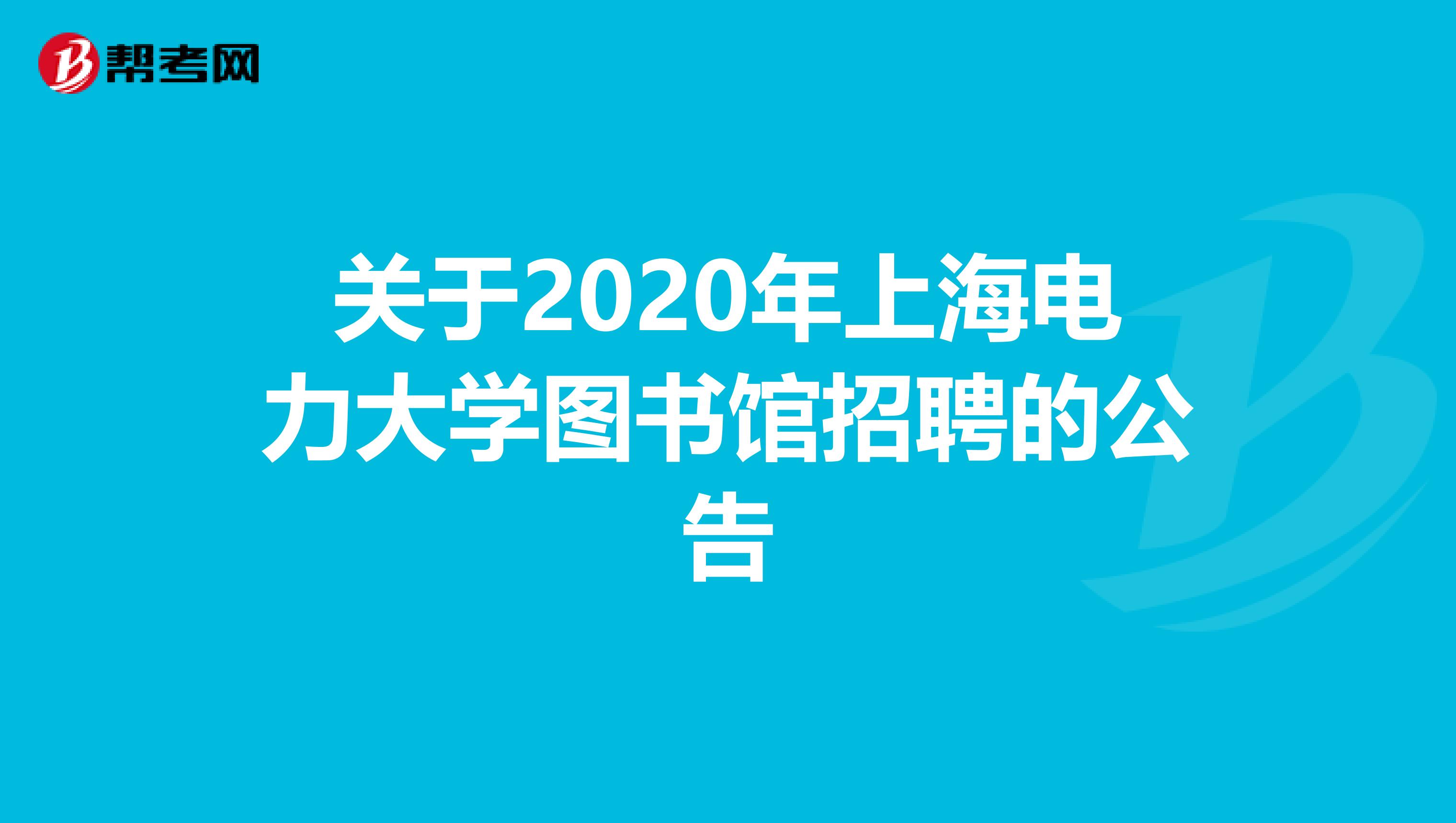 关于2020年上海电力大学图书馆招聘的公告