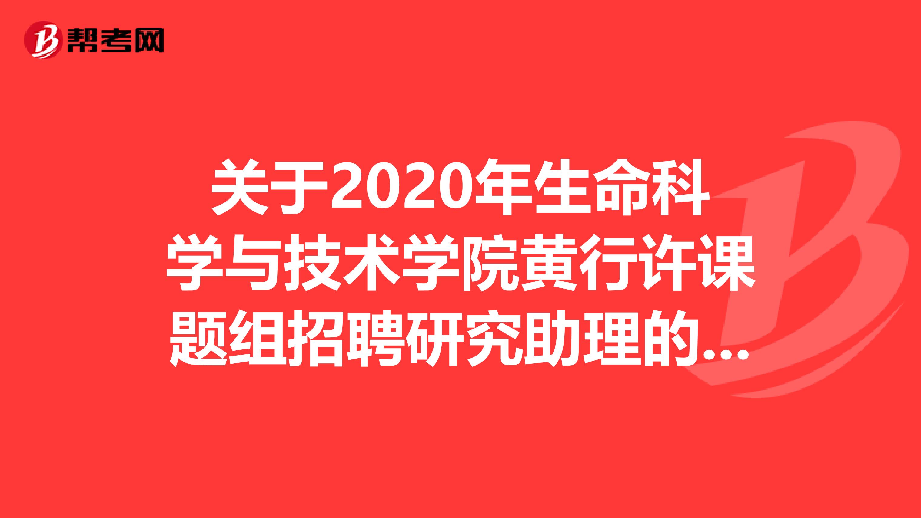 关于2020年生命科学与技术学院黄行许课题组招聘研究助理的公告