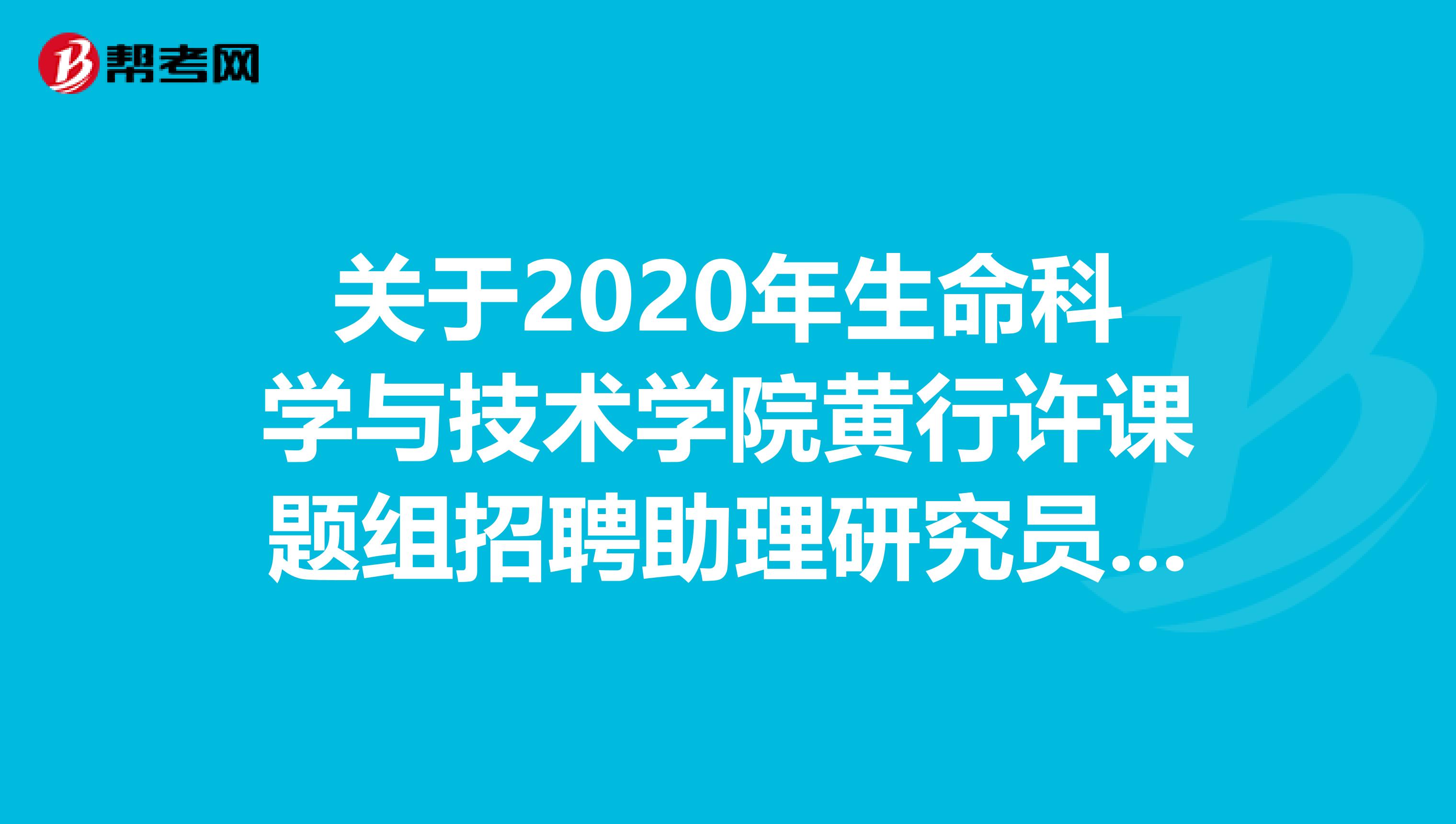 关于2020年生命科学与技术学院黄行许课题组招聘助理研究员的公告