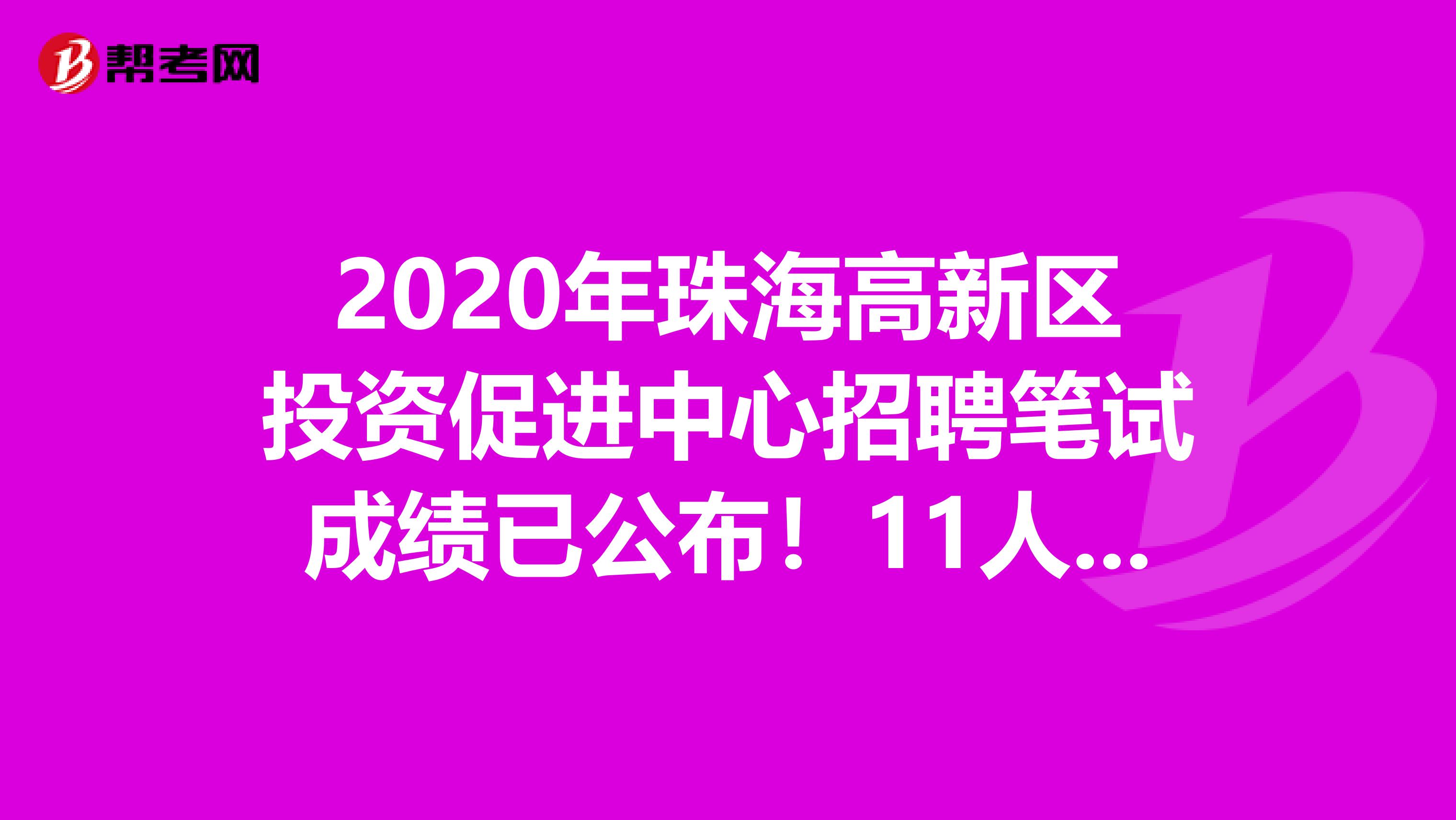 2020年珠海高新区投资促进中心招聘笔试成绩已公布！11人进入面试！