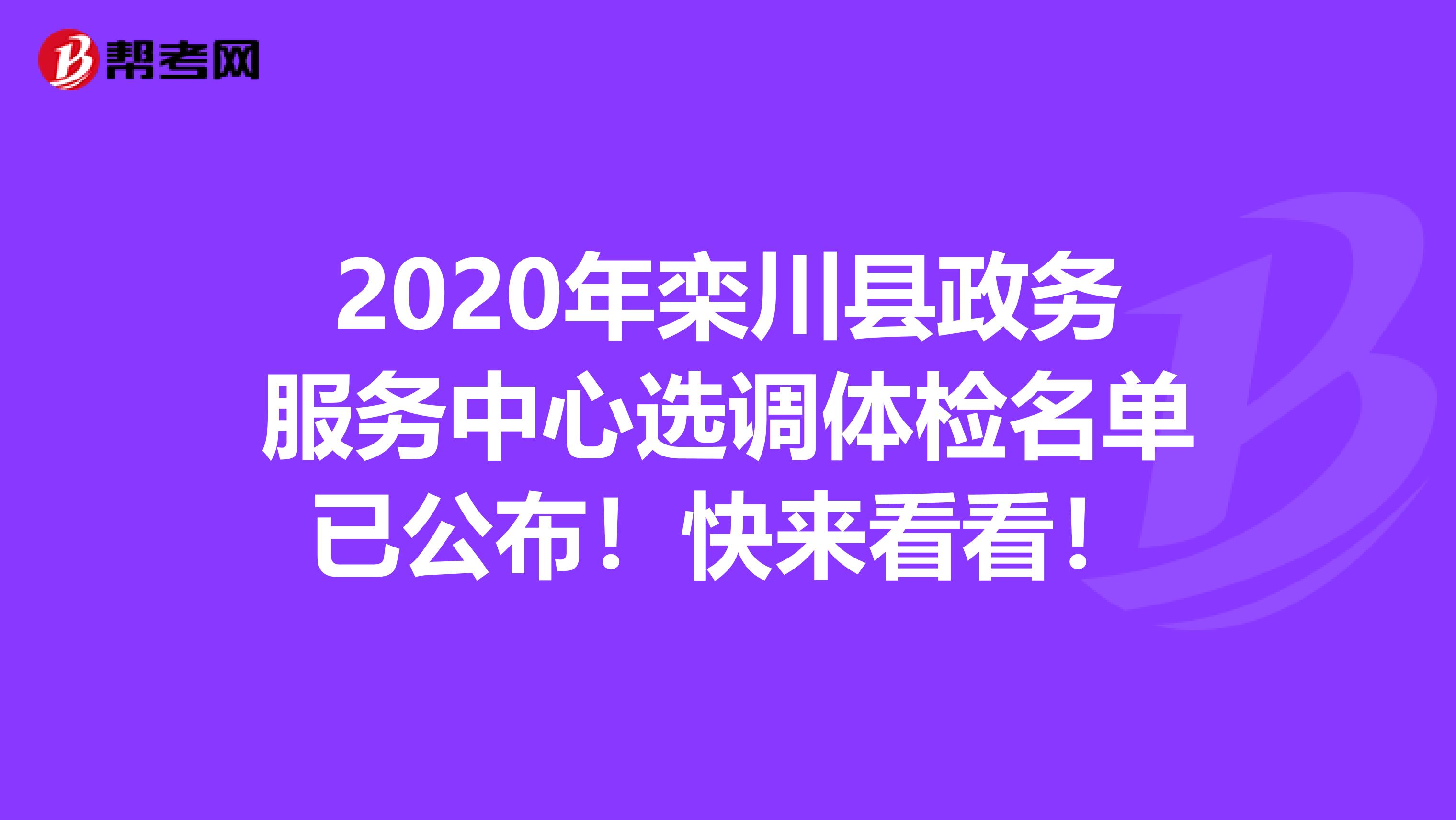2020年栾川县政务服务中心选调体检名单已公布！快来看看！