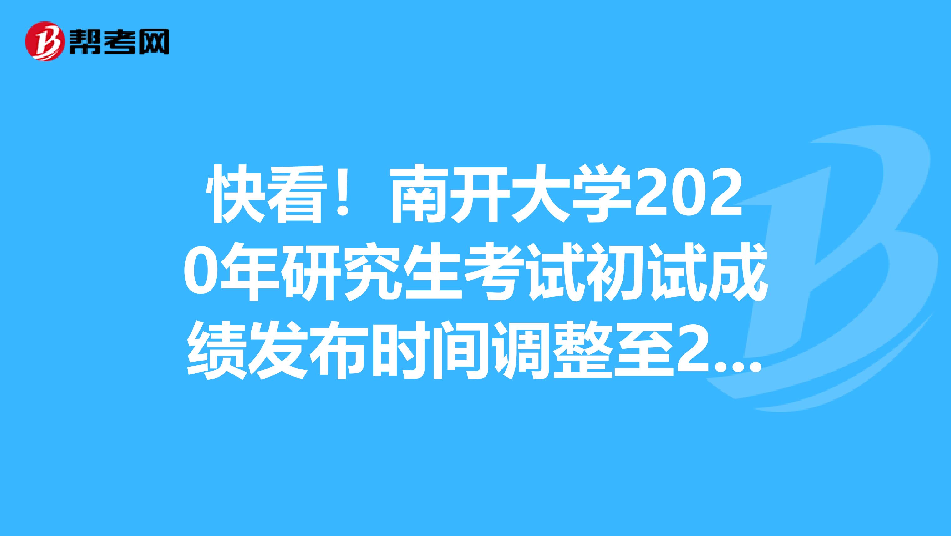 快看！南开大学2020年研究生考试初试成绩发布时间调整至2月20日以后！