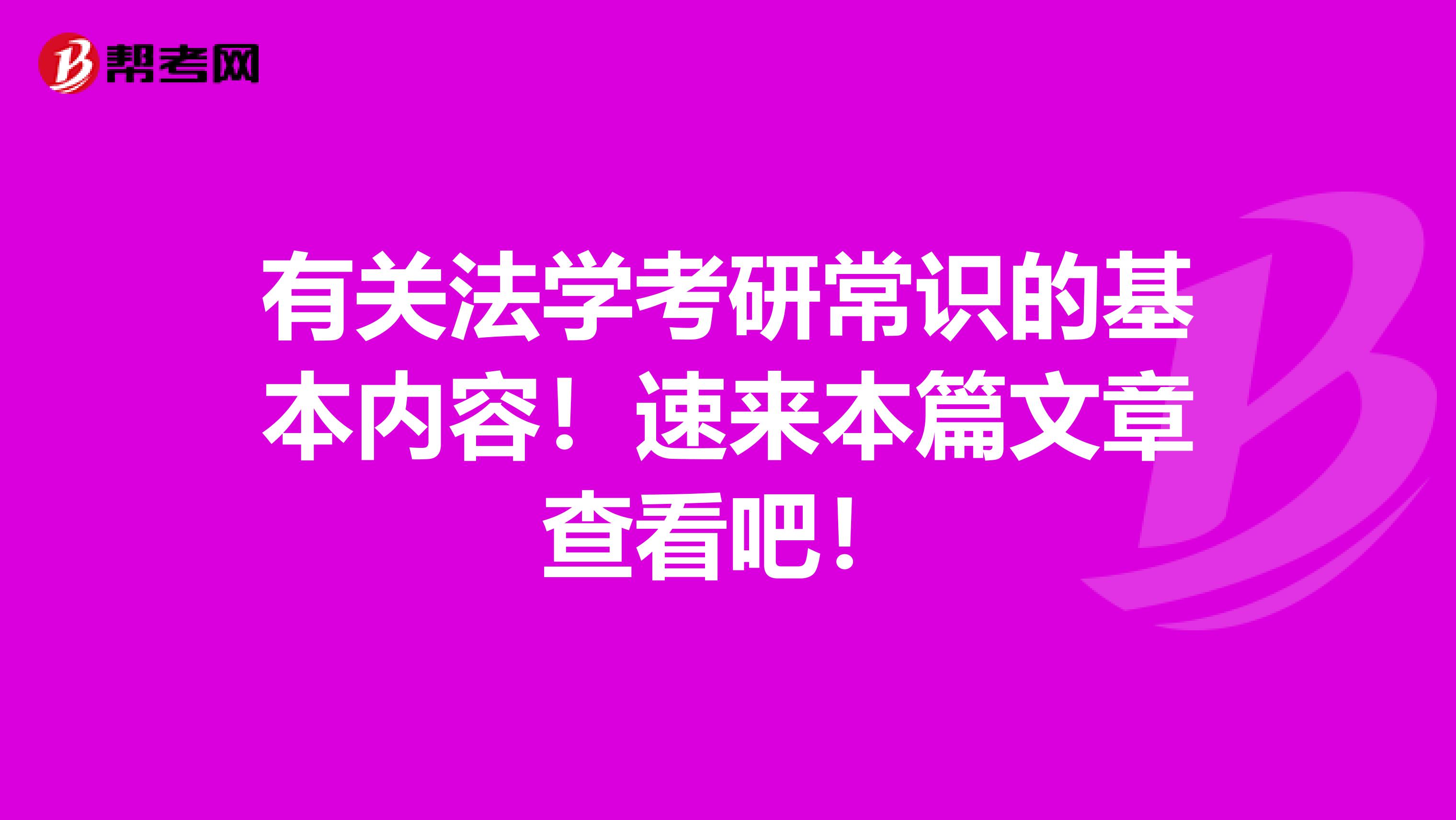 有关法学考研常识的基本内容！速来本篇文章查看吧！