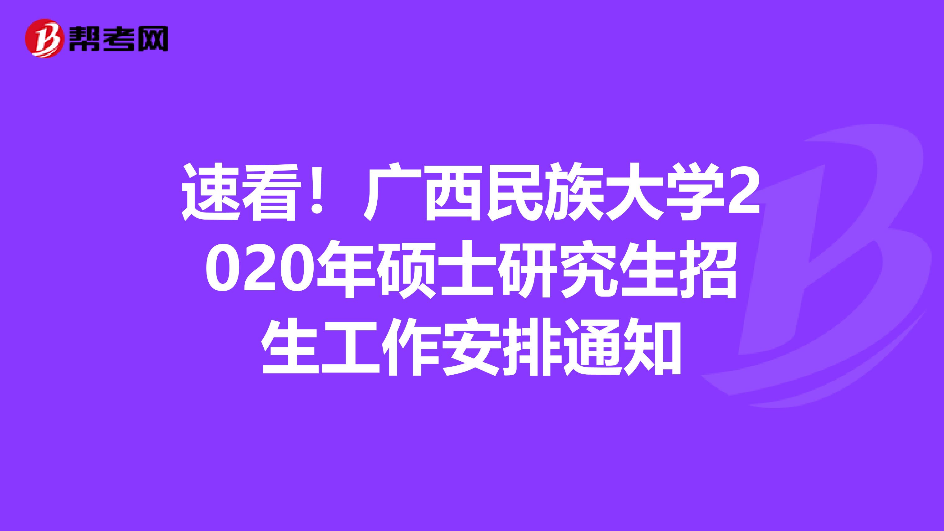速看！广西民族大学2020年硕士研究生招生工作安排通知