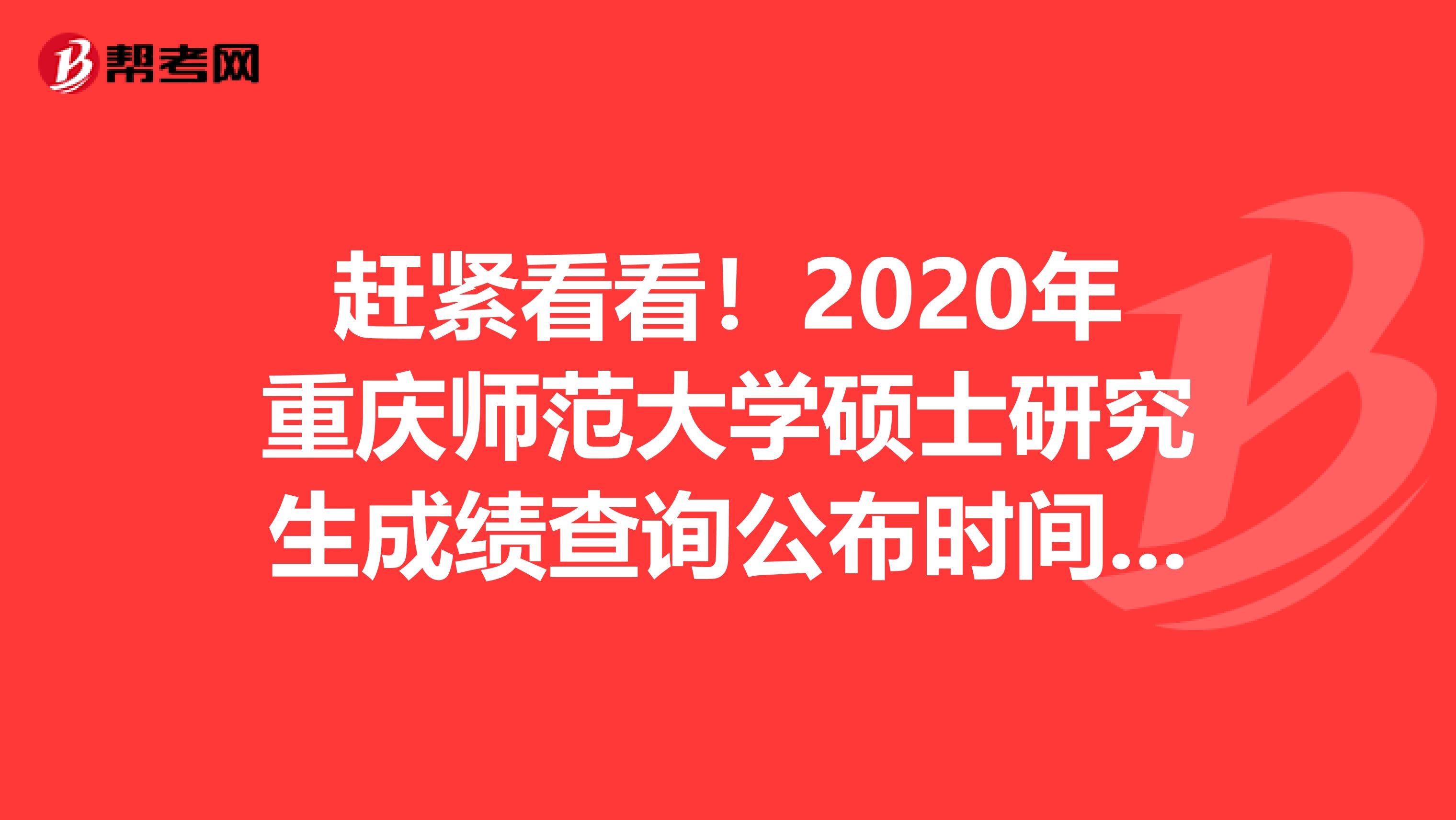 赶紧看看！2020年重庆师范大学硕士研究生成绩查询公布时间：2月10日