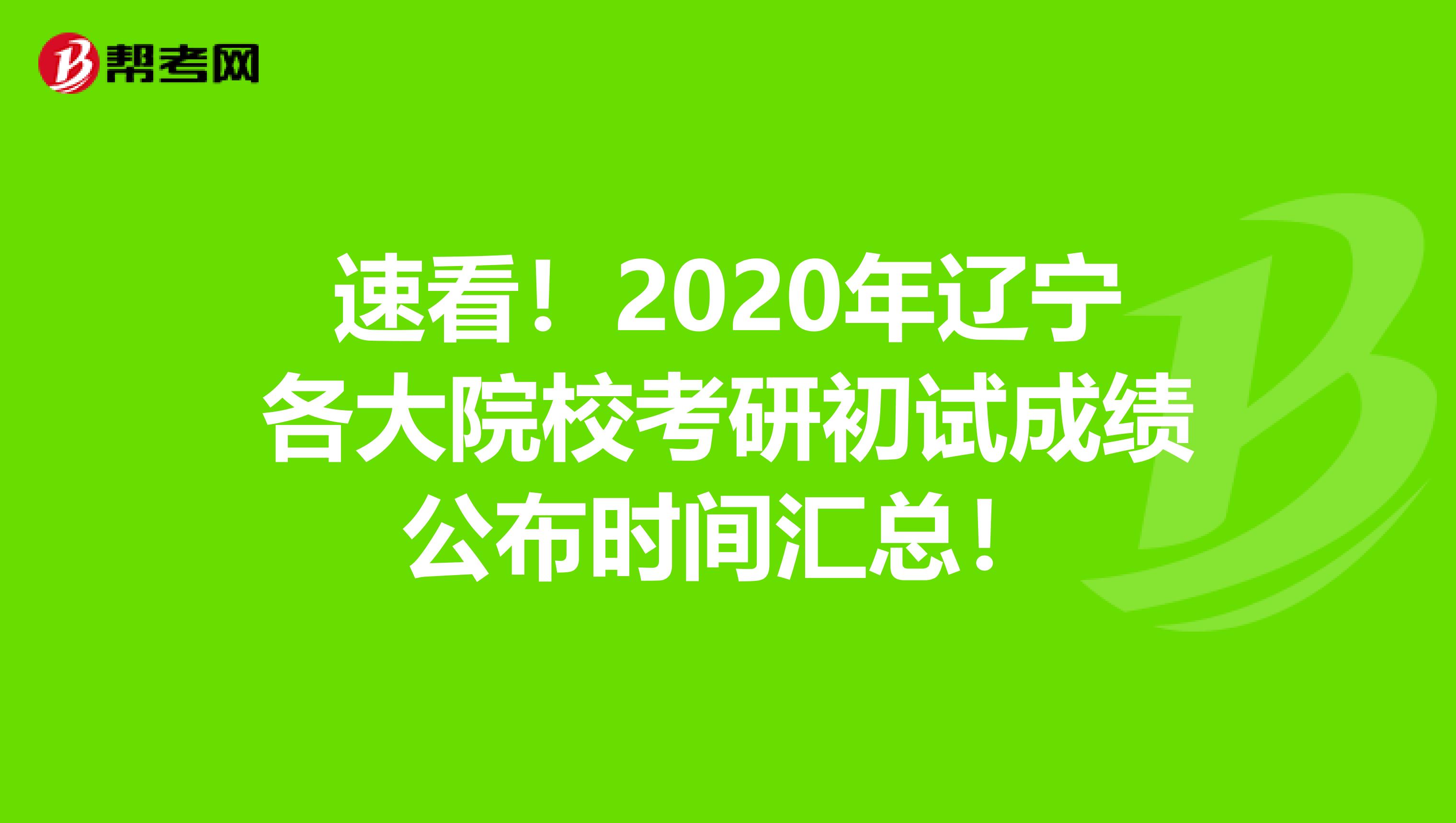 速看！2020年辽宁各大院校考研初试成绩公布时间汇总！