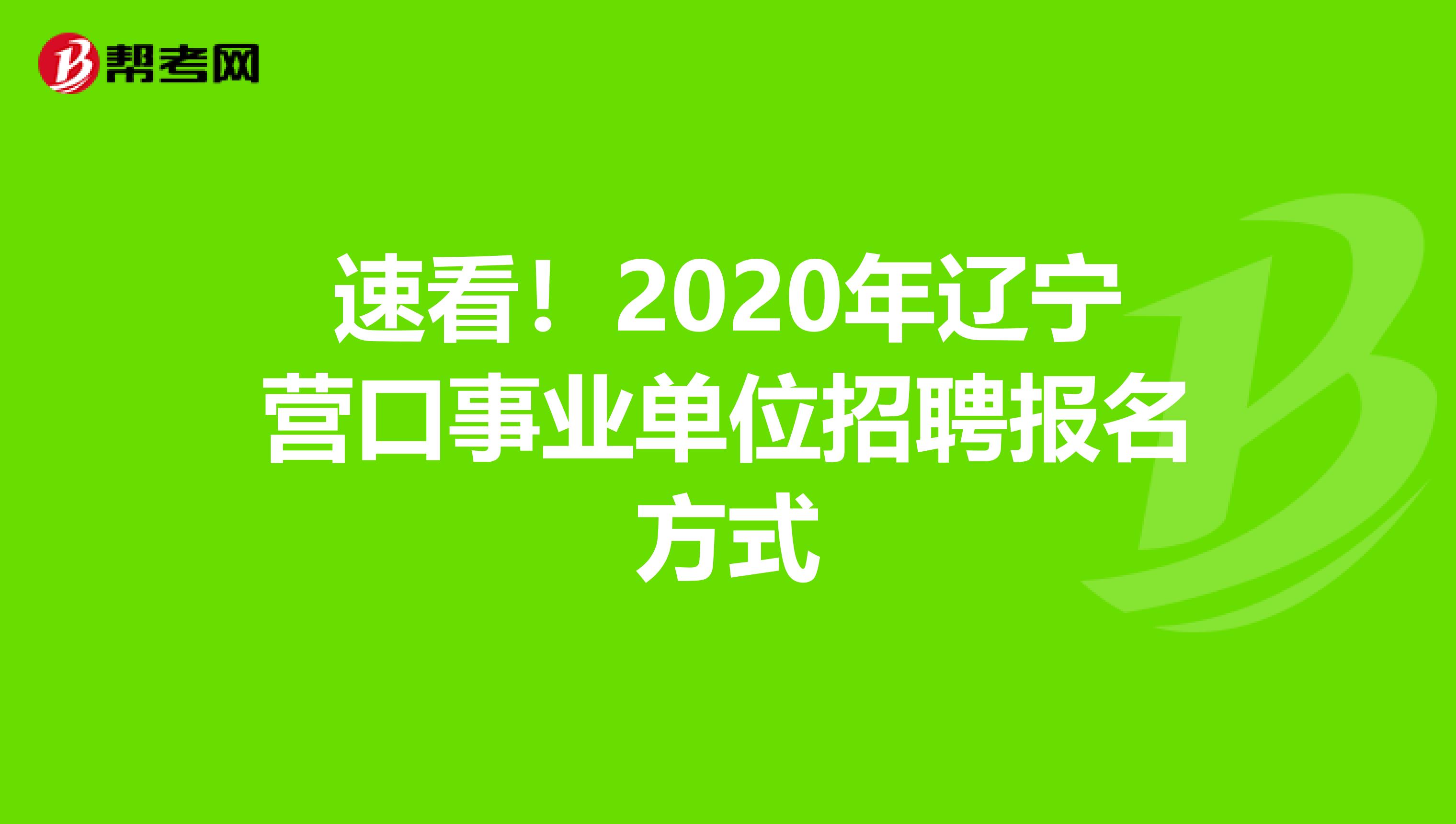 速看！2020年辽宁营口事业单位招聘报名方式