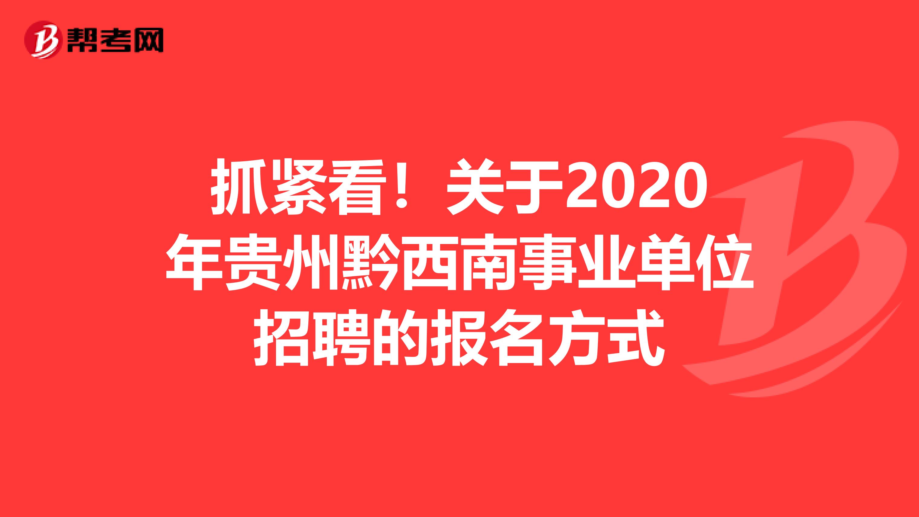 抓紧看！关于2020年贵州黔西南事业单位招聘的报名方式