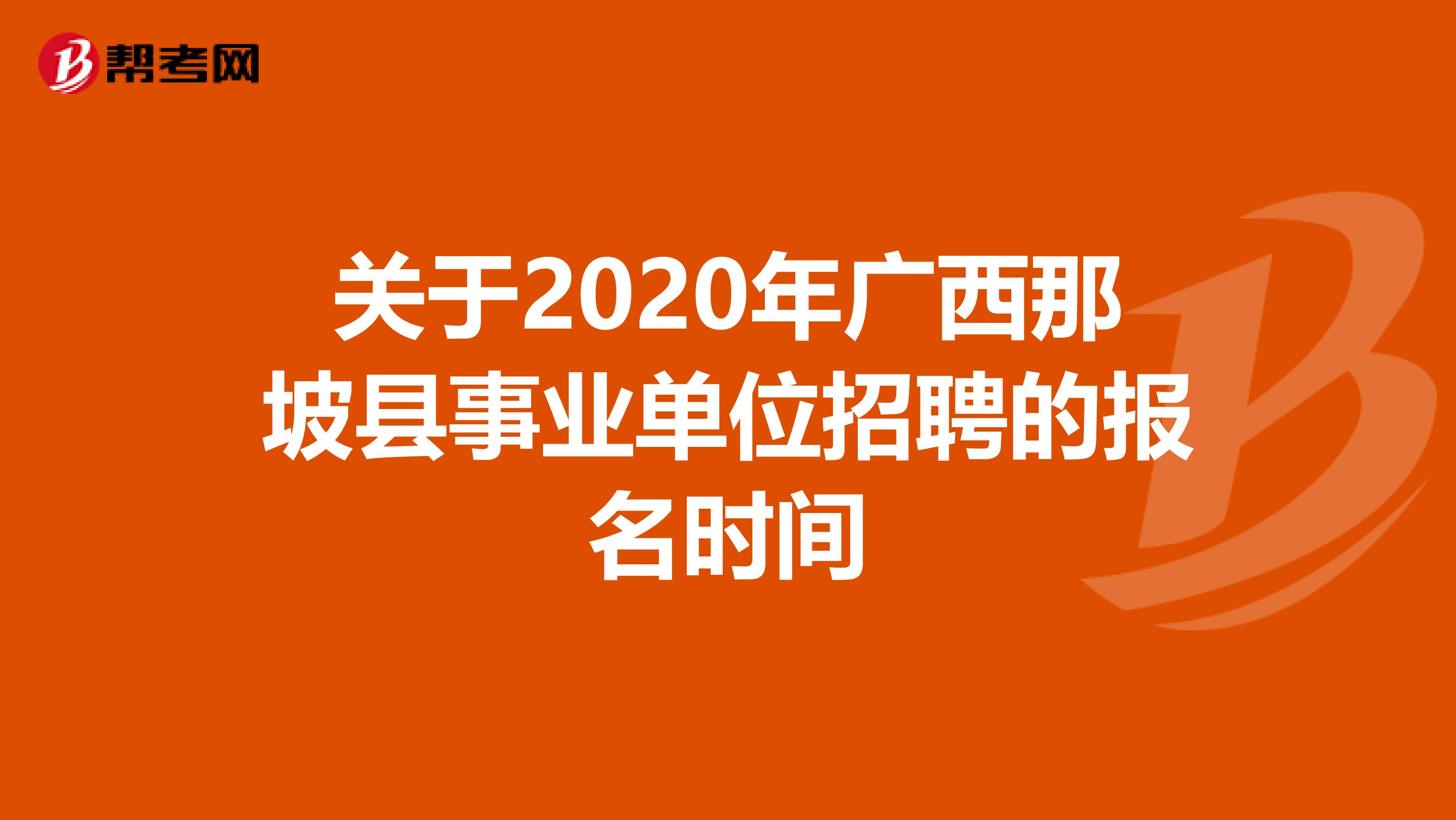 关于2020年广西那坡县事业单位招聘的报名时间