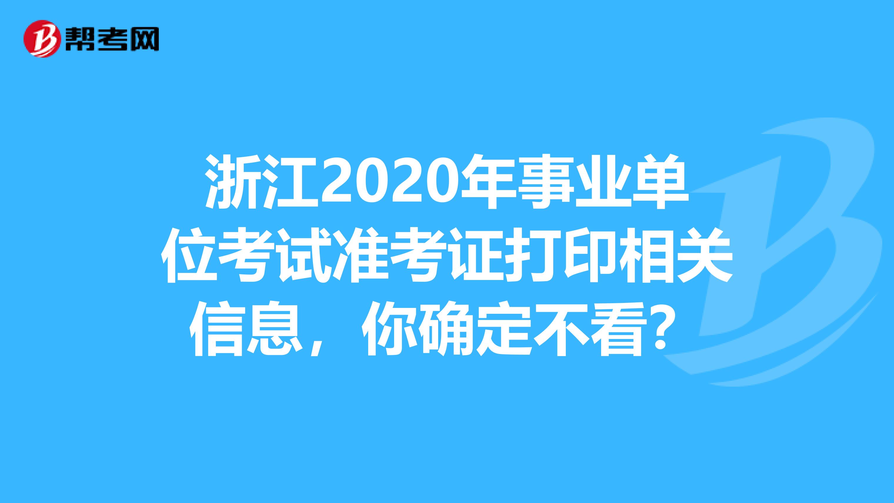 浙江2020年事业单位考试准考证打印相关信息，你确定不看？
