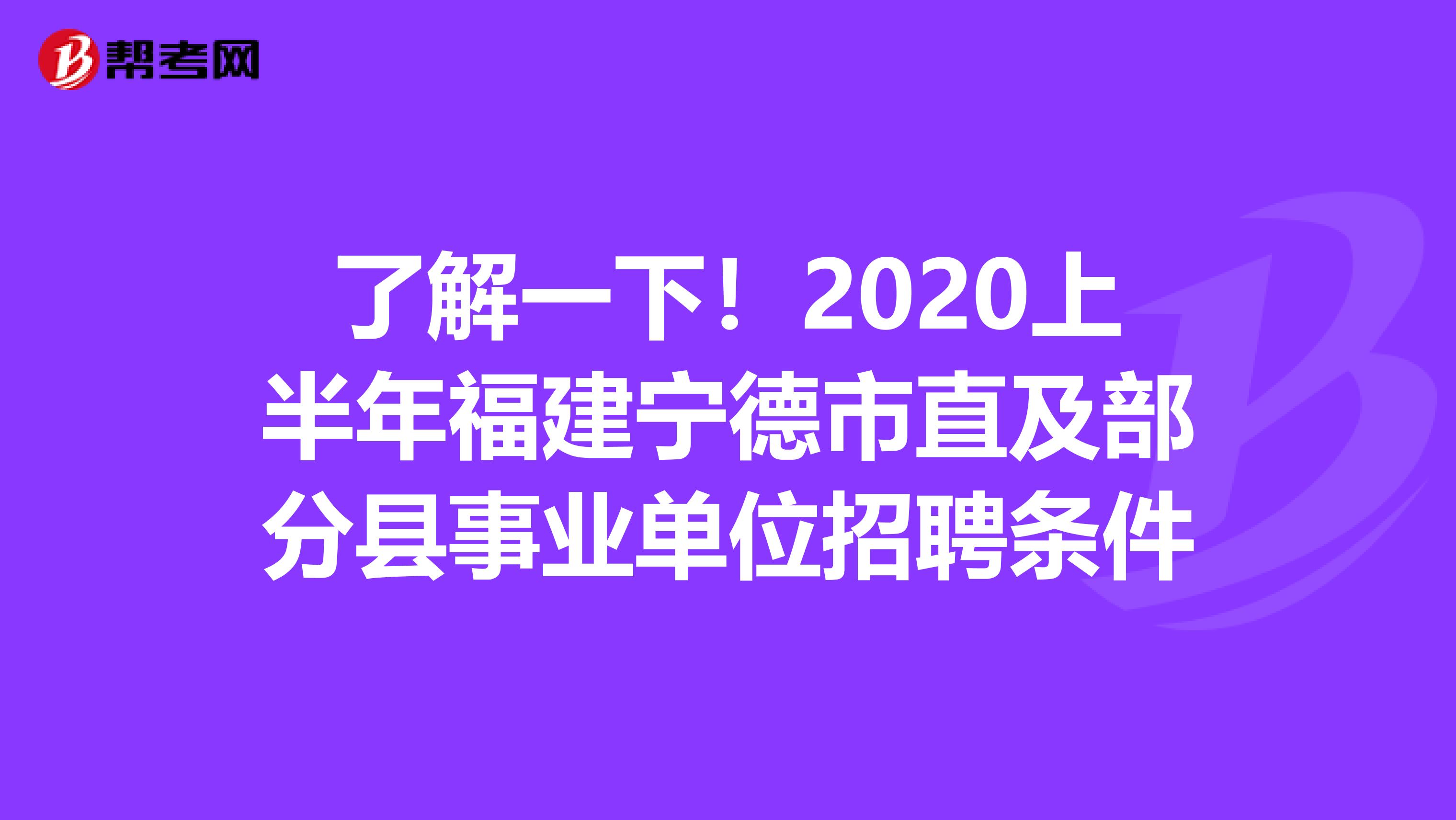 了解一下！2020上半年福建宁德市直及部分县事业单位招聘条件