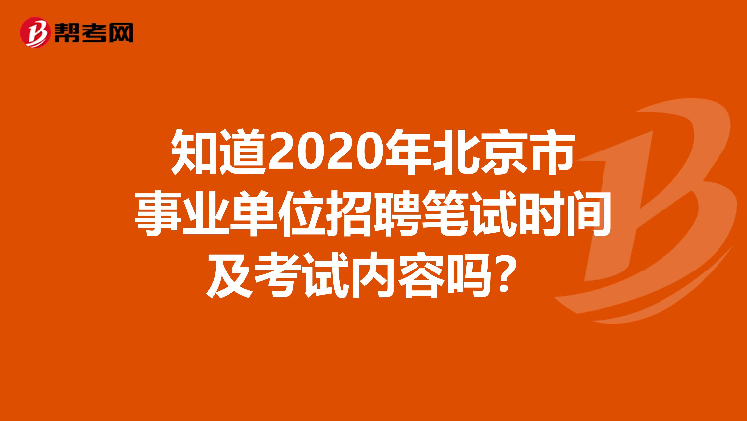 知道2020年北京市事业单位招聘笔试时间及考试内容吗？