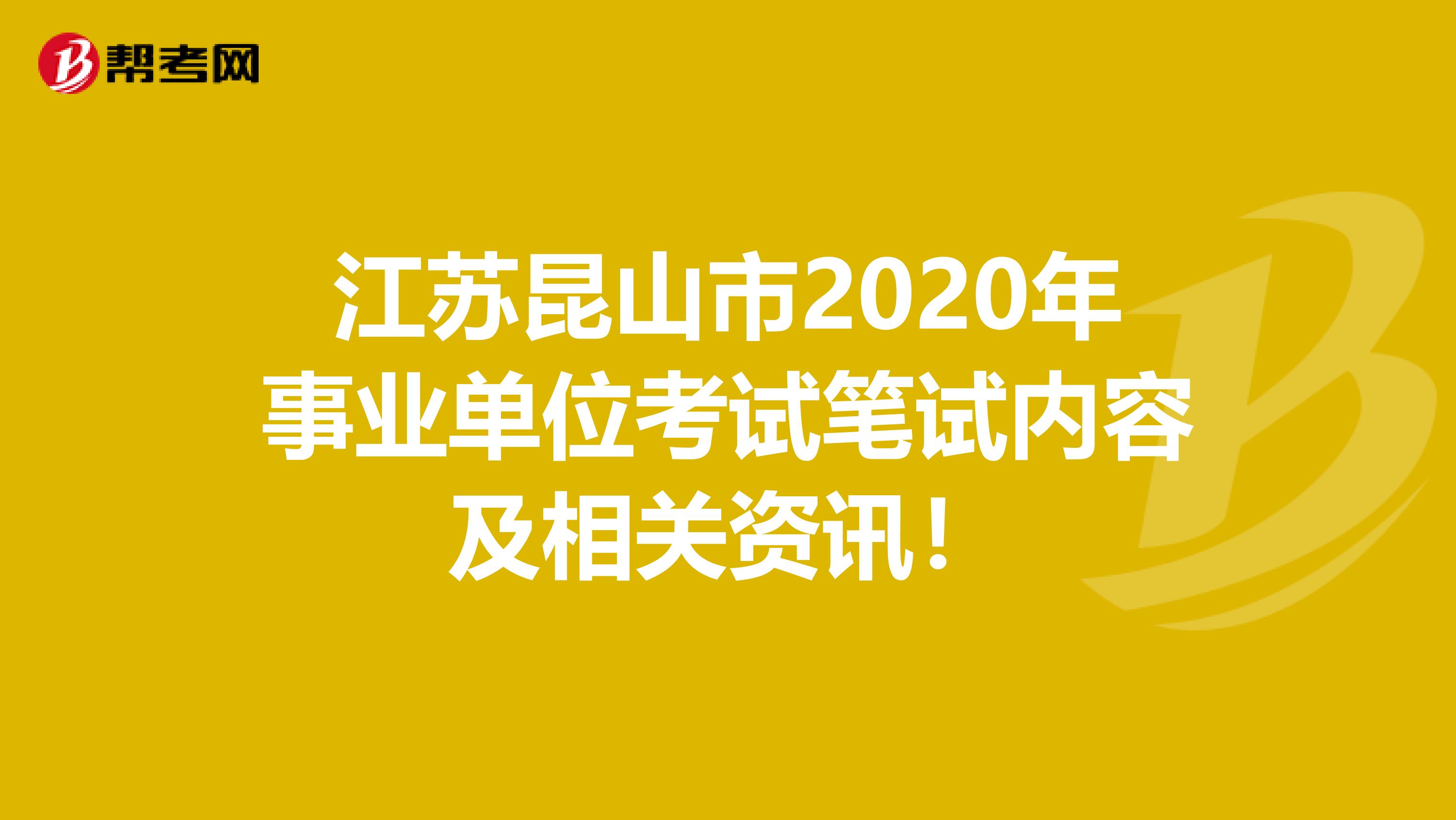 江苏昆山市2020年事业单位考试笔试内容及相关资讯！