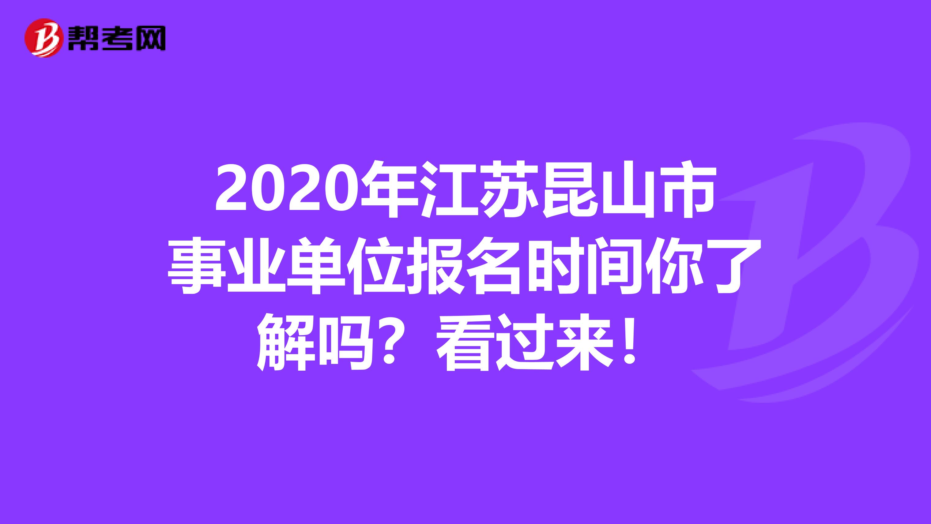 2020年江苏昆山市事业单位报名时间你了解吗？看过来！