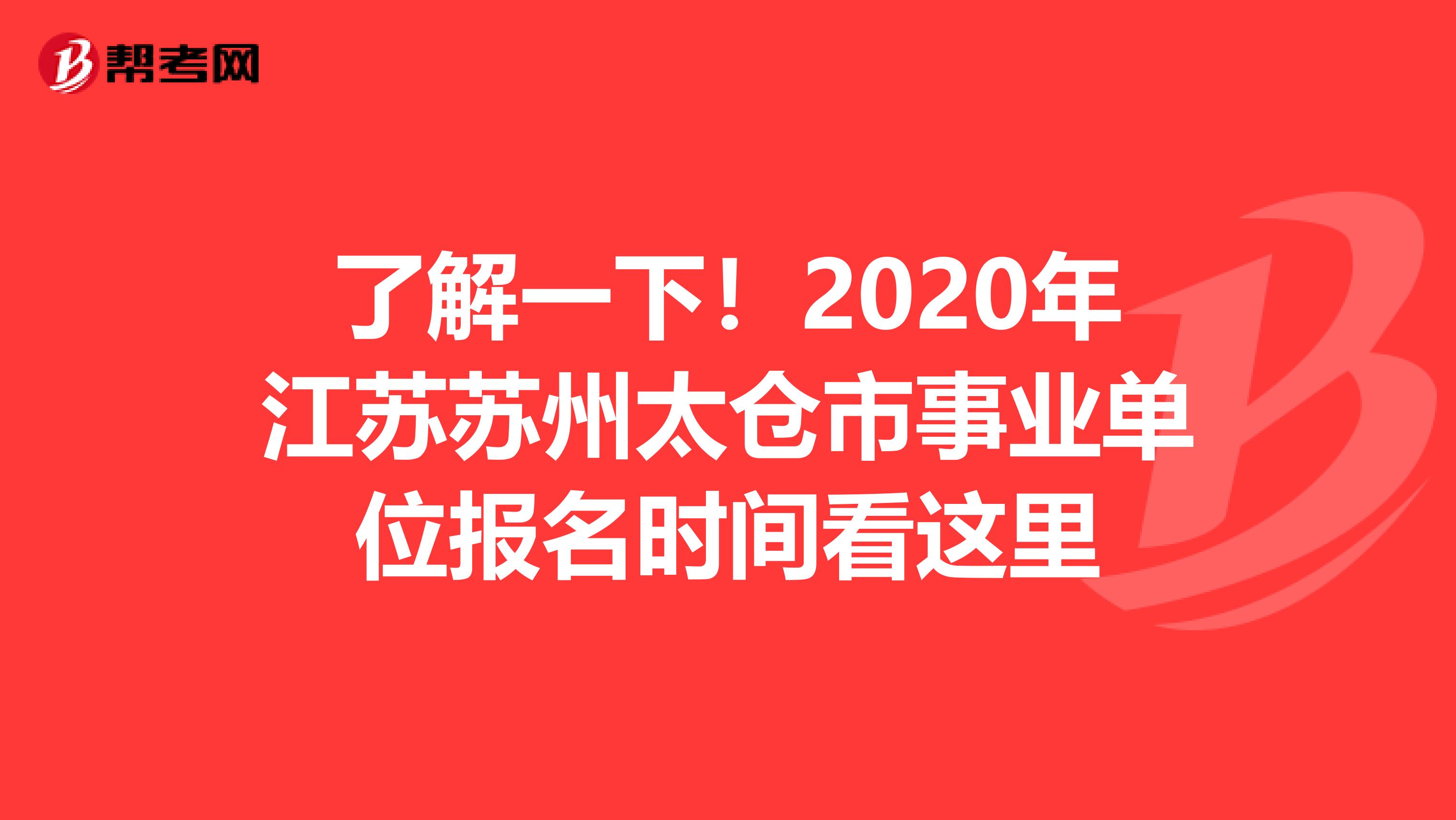 了解一下！2020年江苏苏州太仓市事业单位报名时间看这里