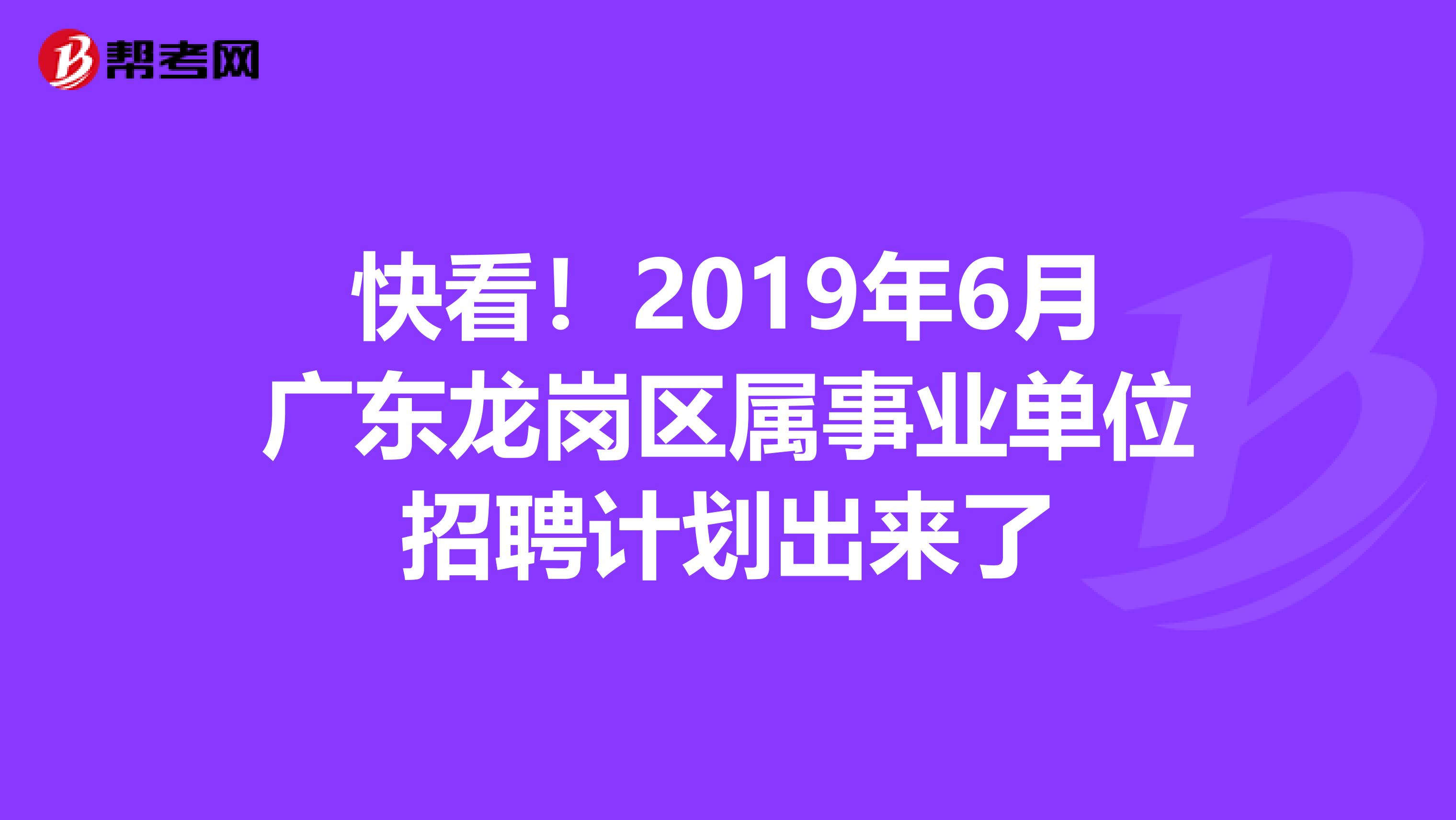 快看！2019年6月广东龙岗区属事业单位招聘计划出来了
