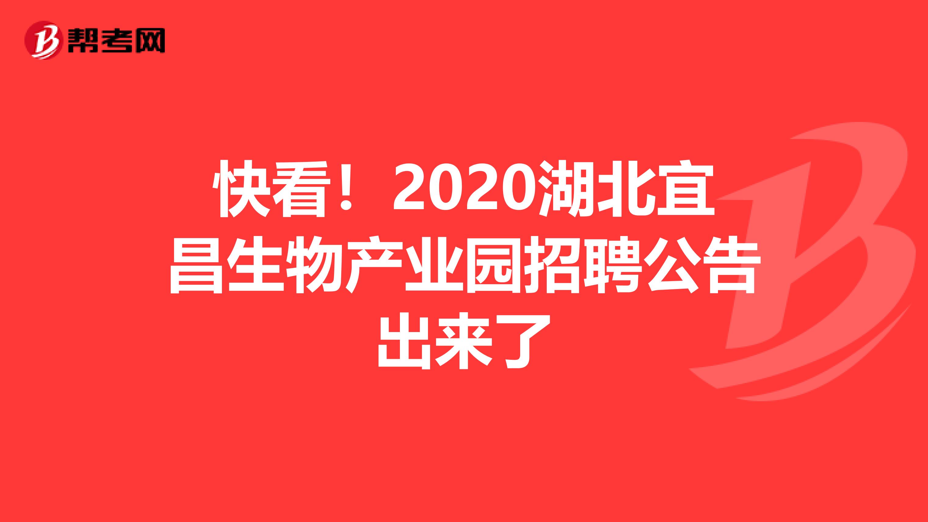 快看！2020湖北宜昌生物产业园招聘公告出来了