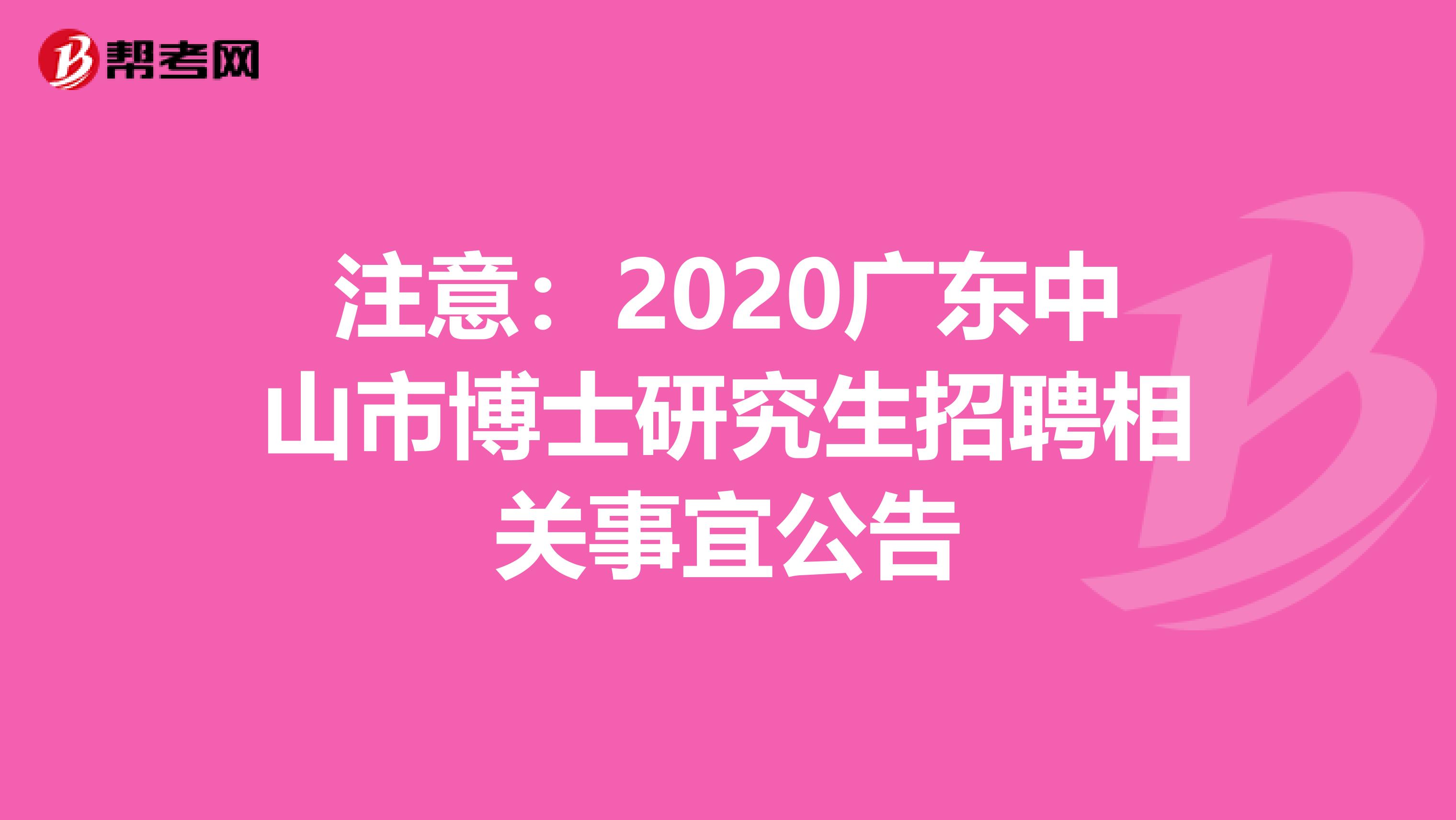注意：2020广东中山市博士研究生招聘相关事宜公告