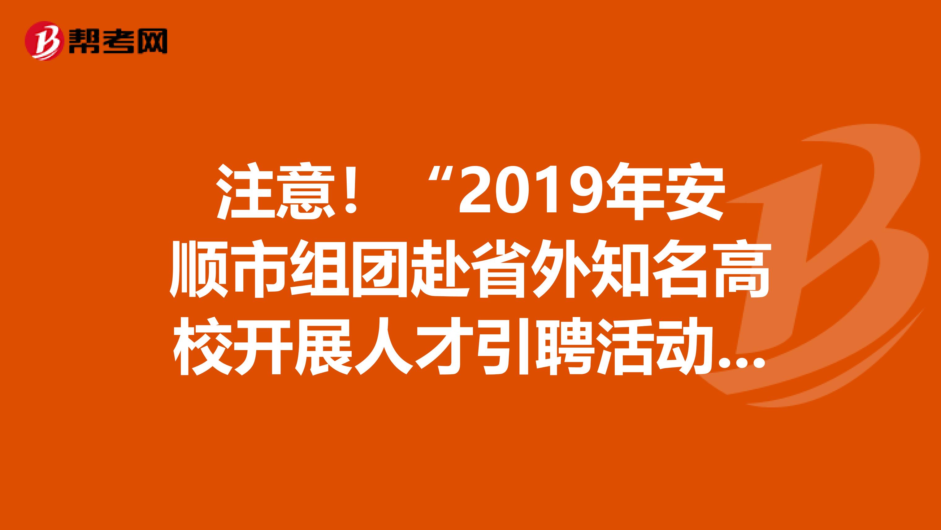 注意！“2019年安顺市组团赴省外知名高校开展人才引聘活动”黄果树旅游区引聘名单已出！