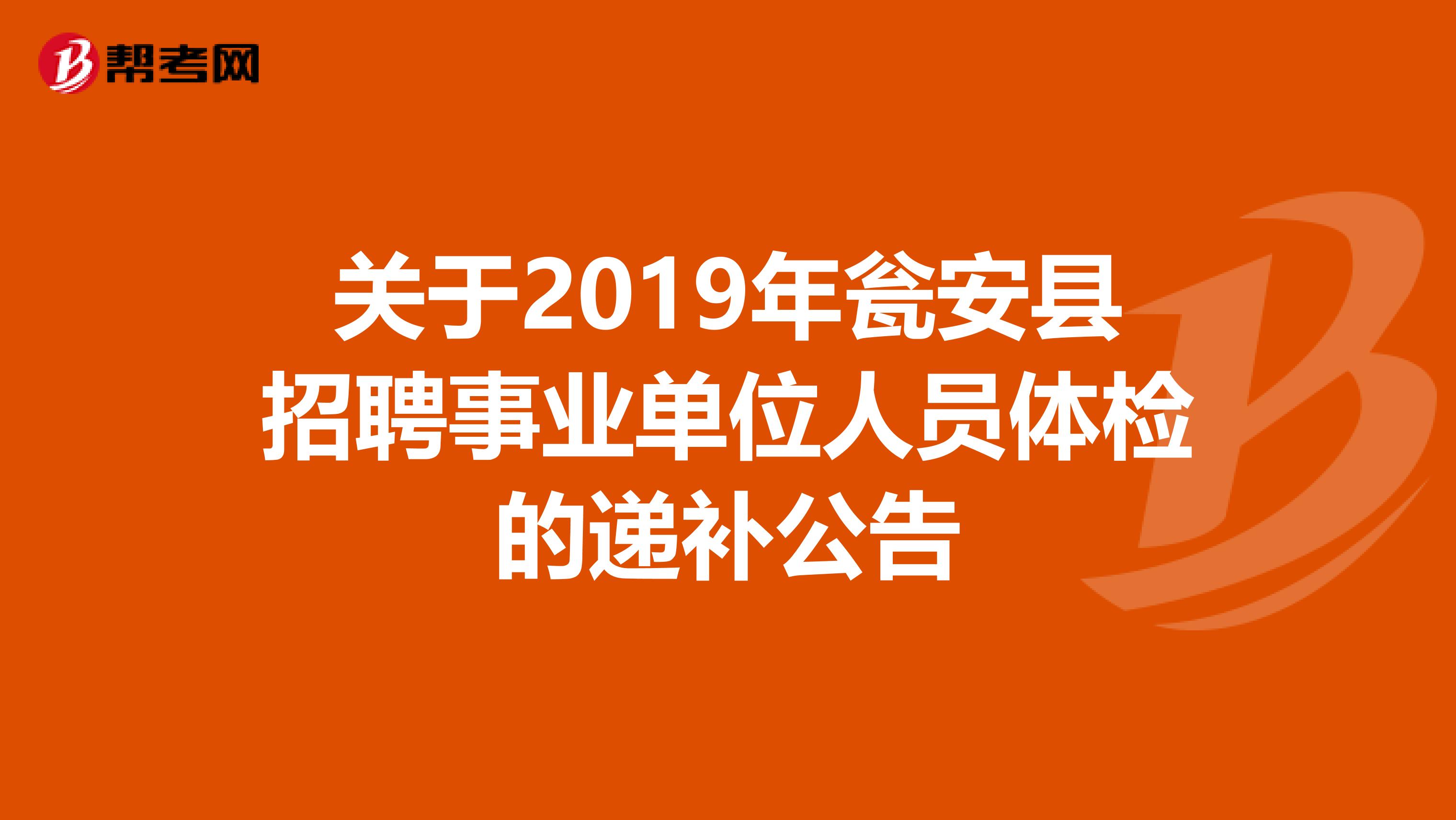 关于2019年瓮安县招聘事业单位人员体检的递补公告