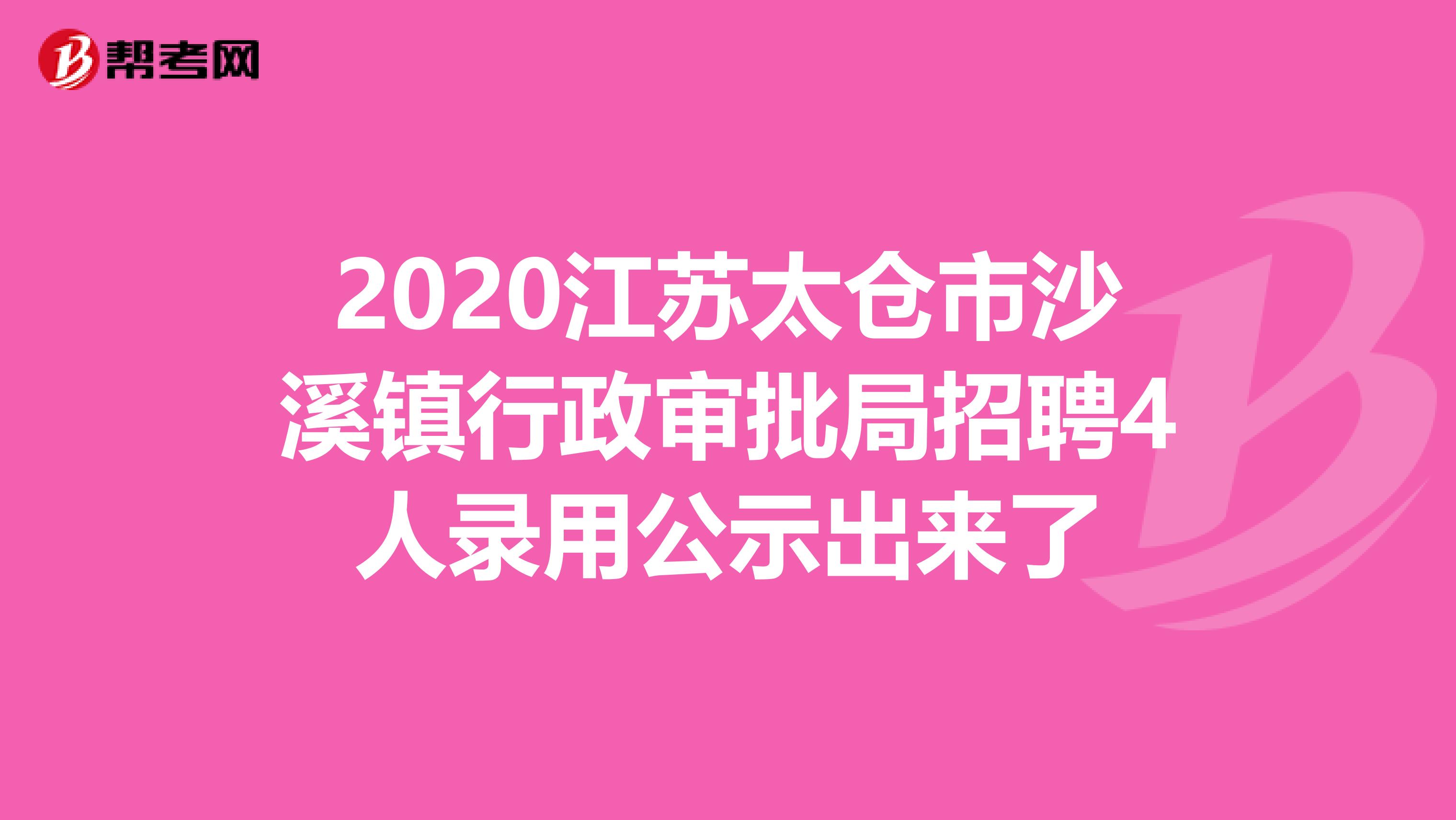2020江苏太仓市沙溪镇行政审批局招聘4人录用公示出来了