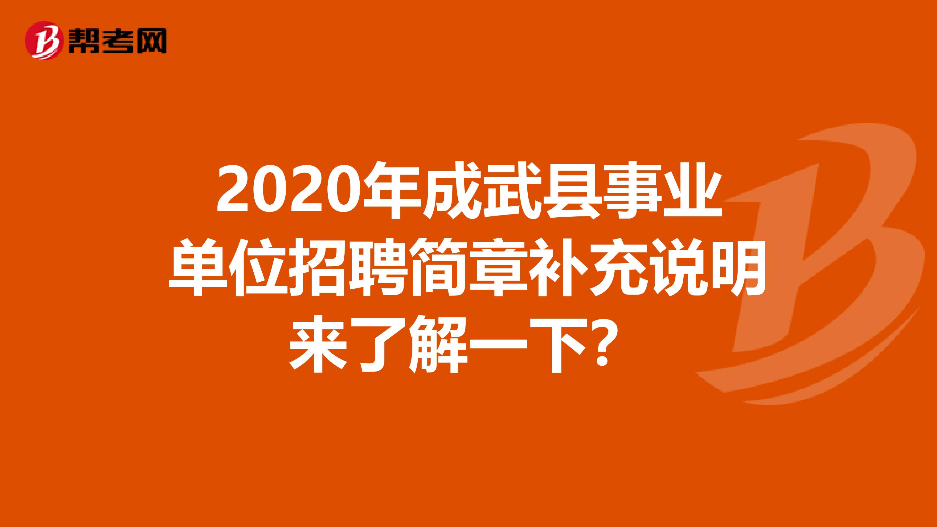 2020年成武县事业单位招聘简章补充说明来了解一下？