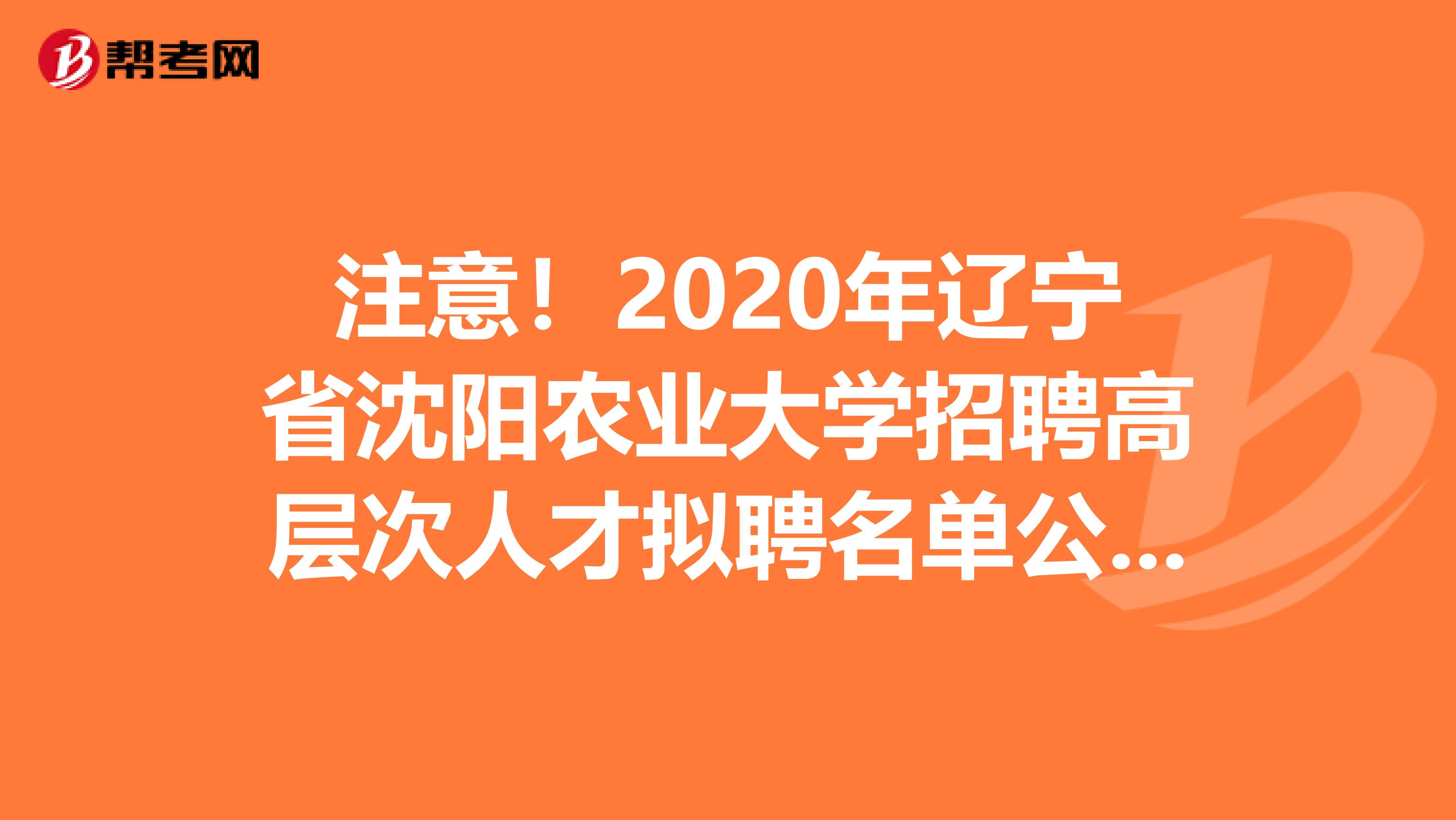 注意！2020年辽宁省沈阳农业大学招聘高层次人才拟聘名单公布了！
