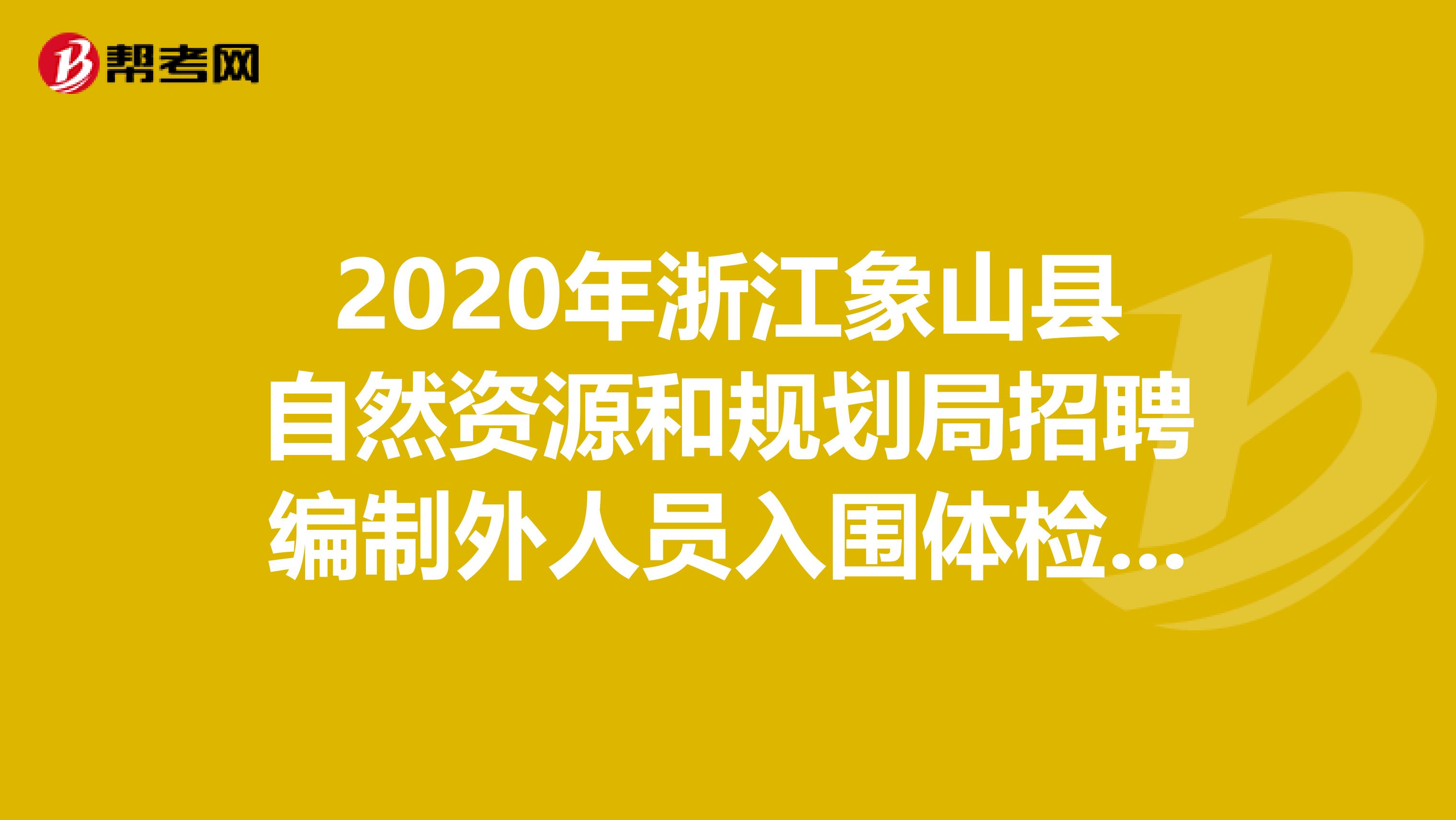 2020年浙江象山县自然资源和规划局招聘编制外人员入围体检的结果出来