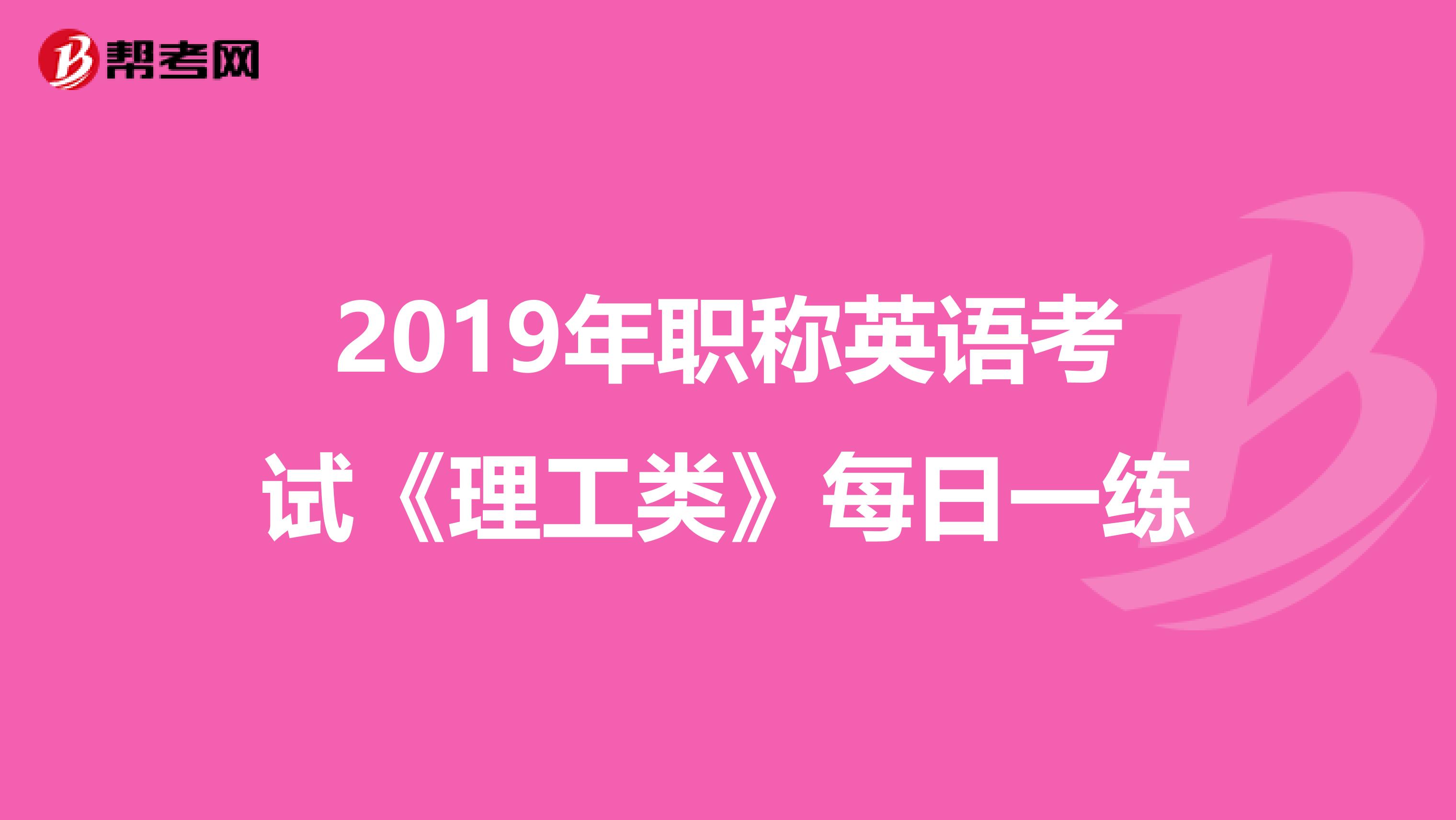 2019年职称英语考试《理工类》每日一练