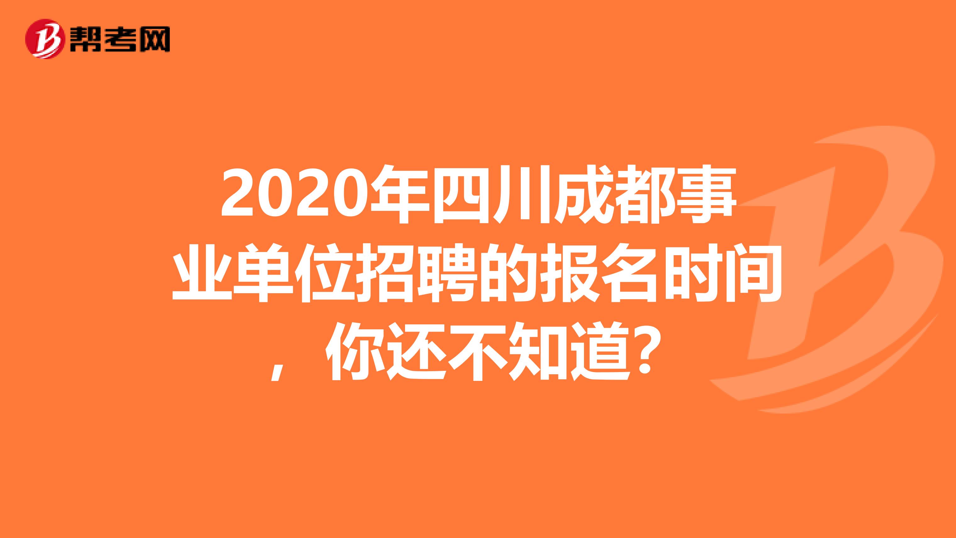 2020年四川成都事业单位招聘的报名时间，你还不知道？