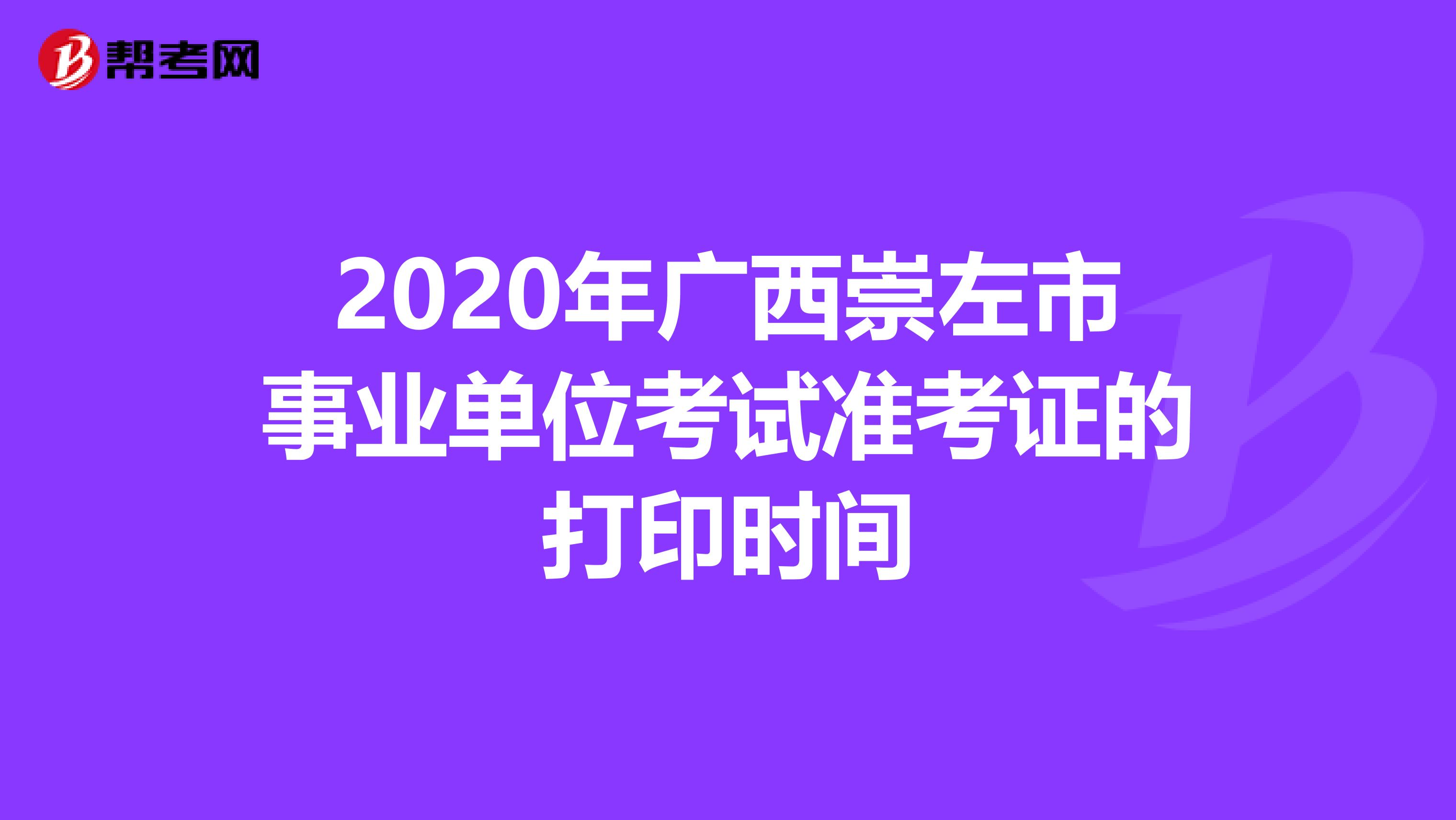 2020年广西崇左市事业单位考试准考证的打印时间