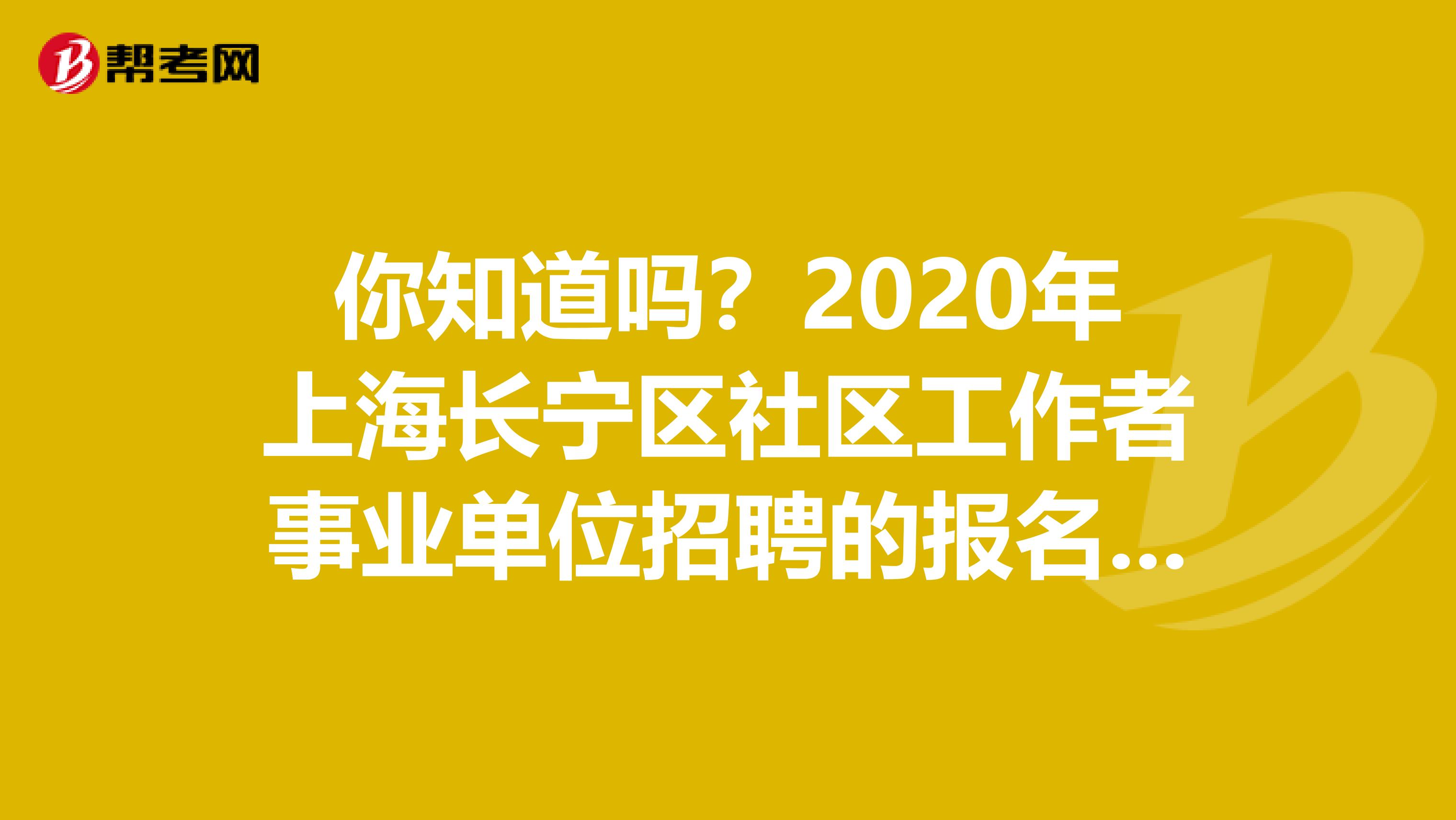 你知道吗？2020年上海长宁区社区工作者事业单位招聘的报名方式
