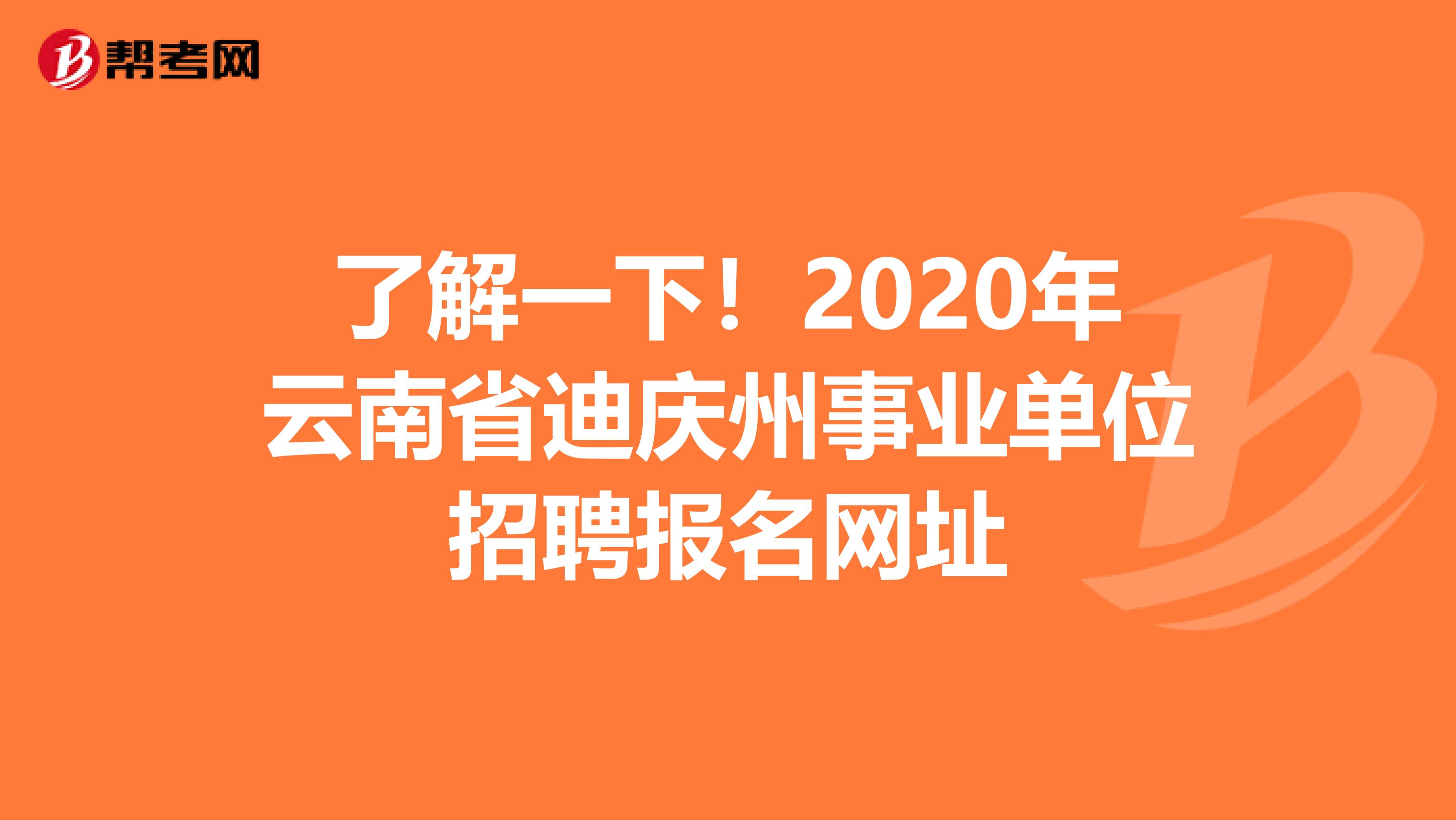了解一下！2020年云南省迪庆州事业单位招聘报名网址