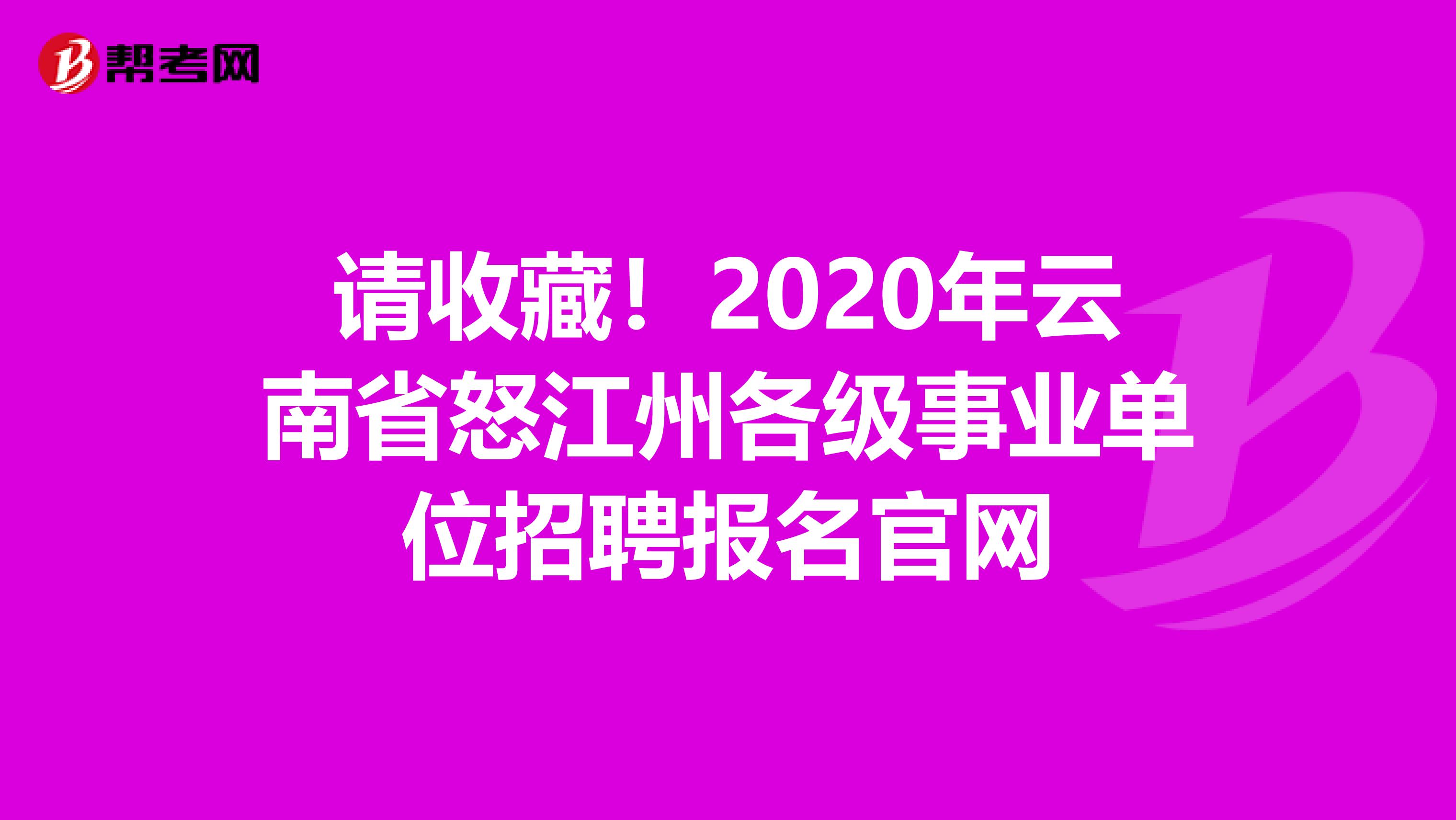 请收藏！2020年云南省怒江州各级事业单位招聘报名官网