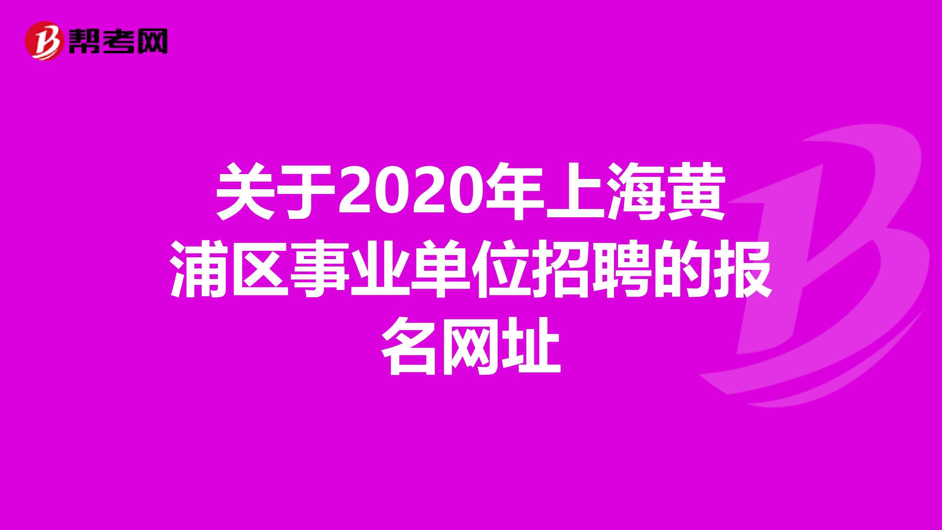 关于2020年上海黄浦区事业单位招聘的报名网址