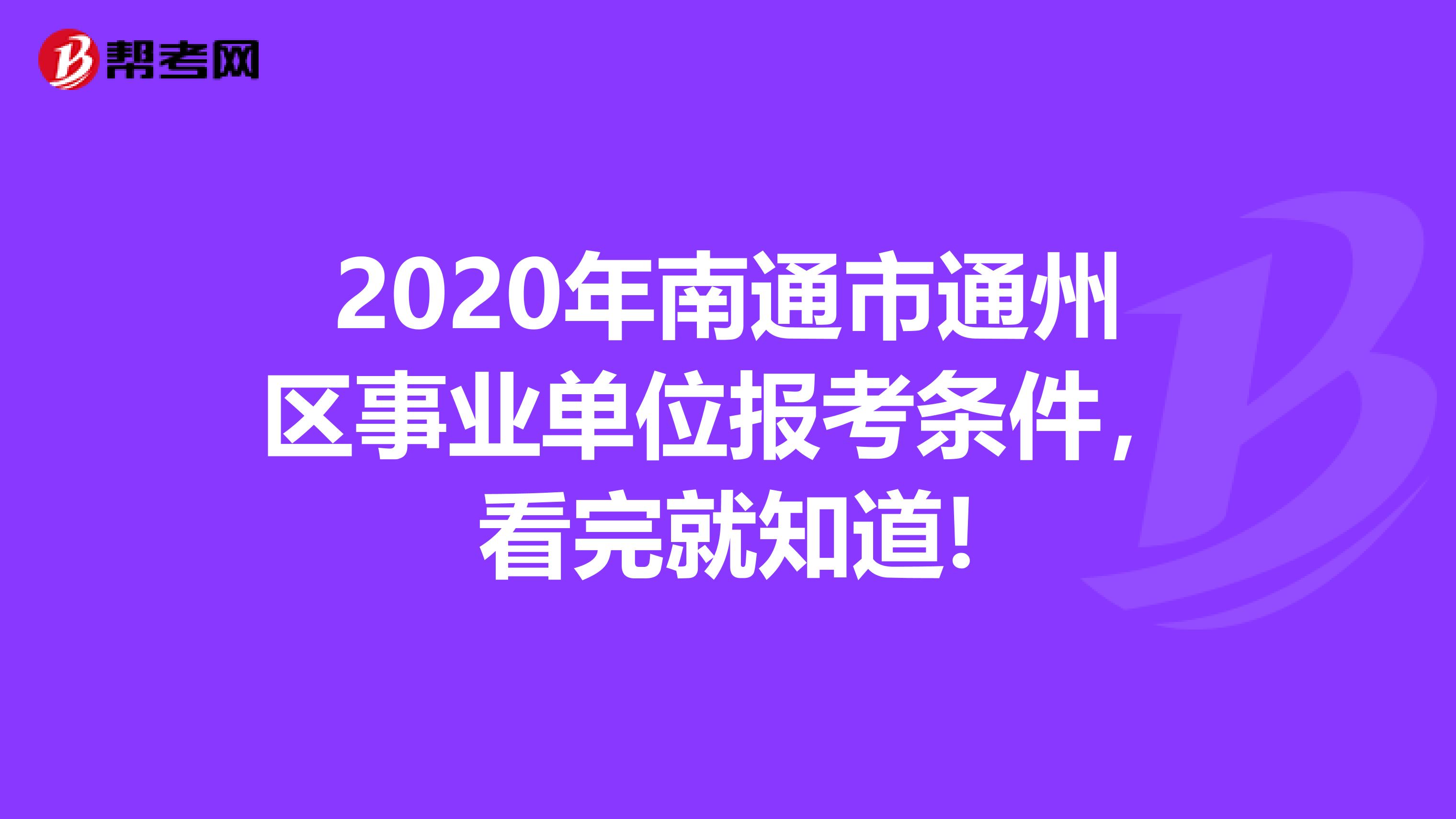 2020年南通市通州区事业单位报考条件，看完就知道!