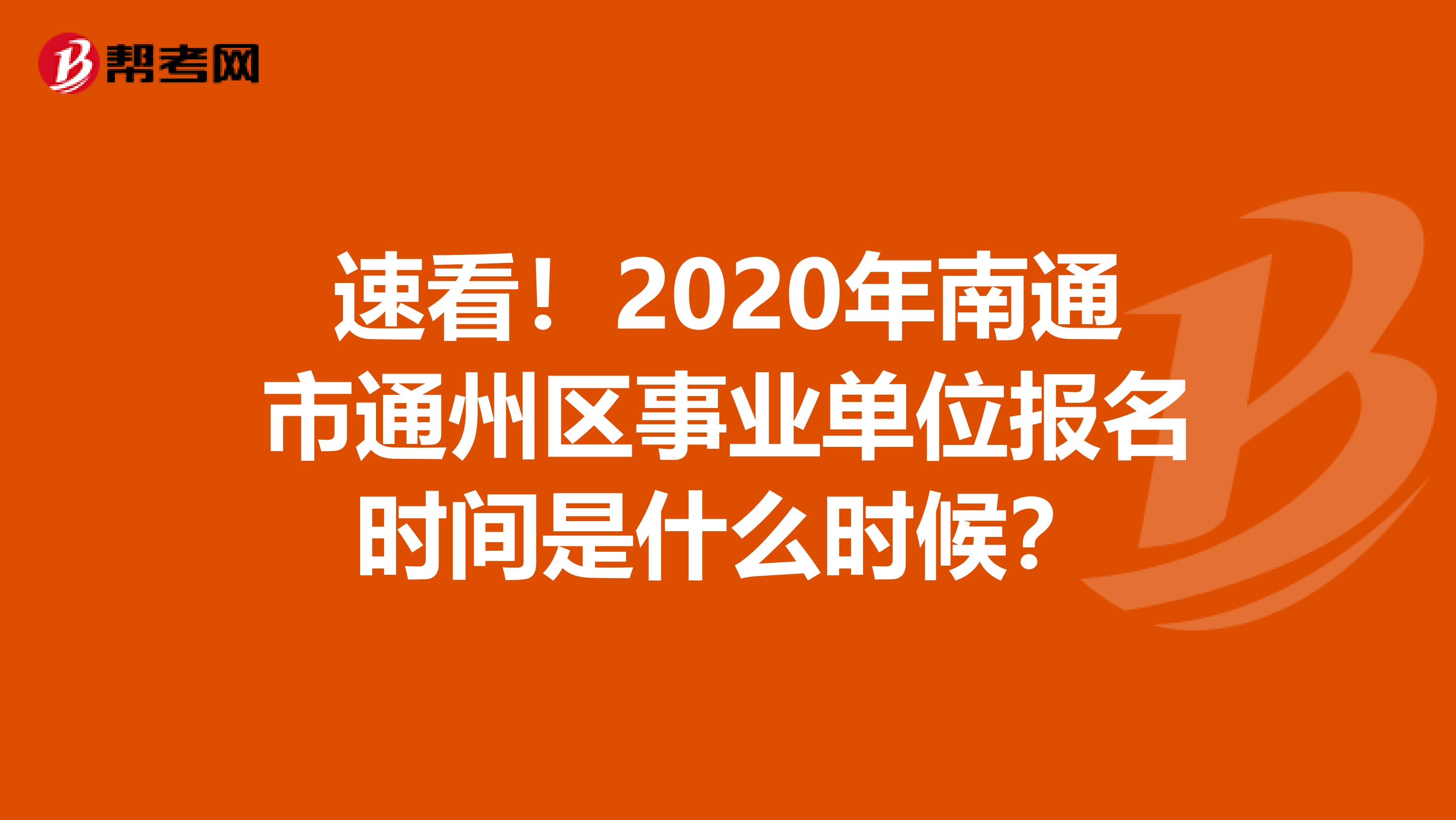 速看！2020年南通市通州区事业单位报名时间是什么时候？