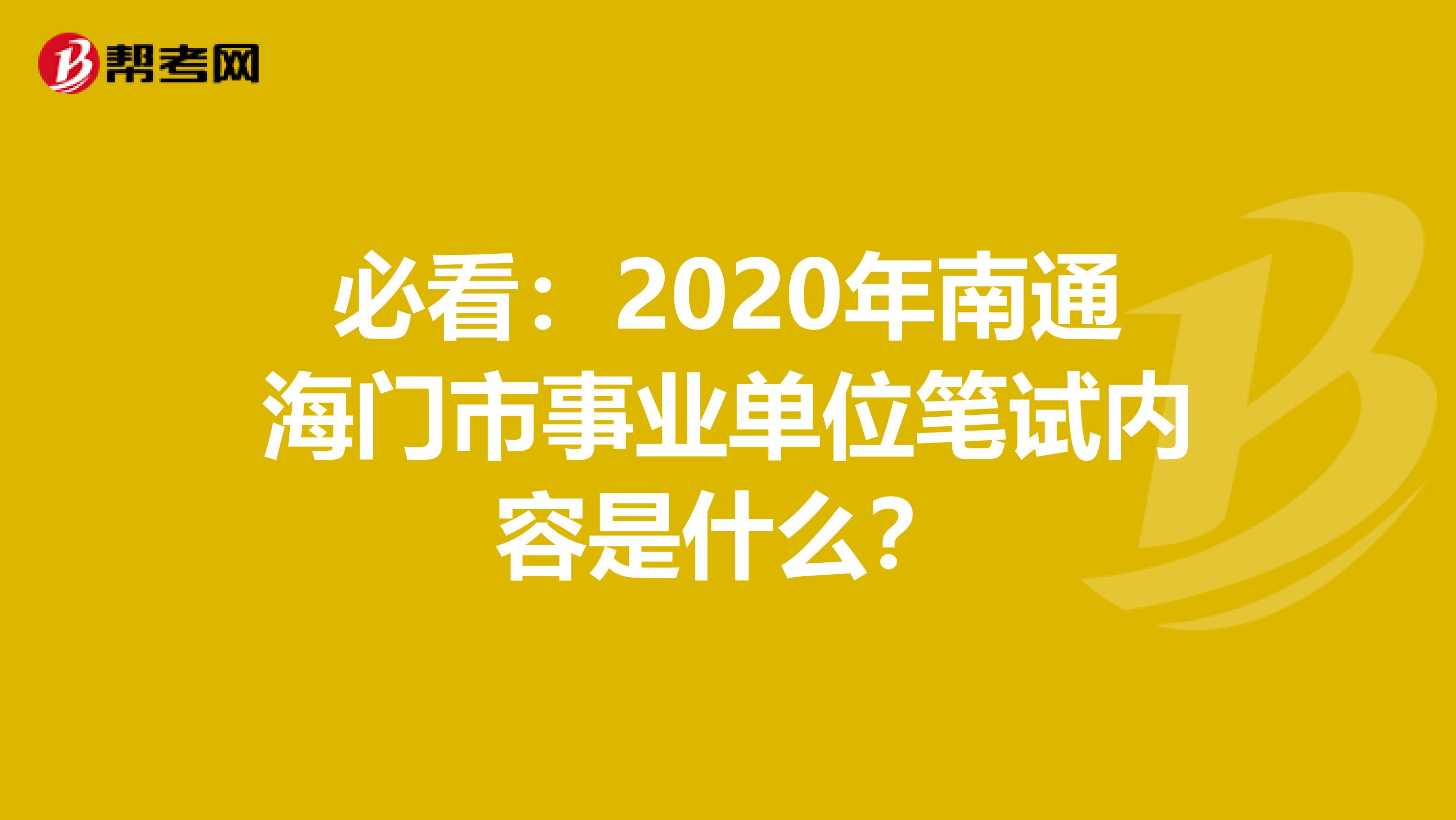 必看：2020年南通海门市事业单位笔试内容是什么？