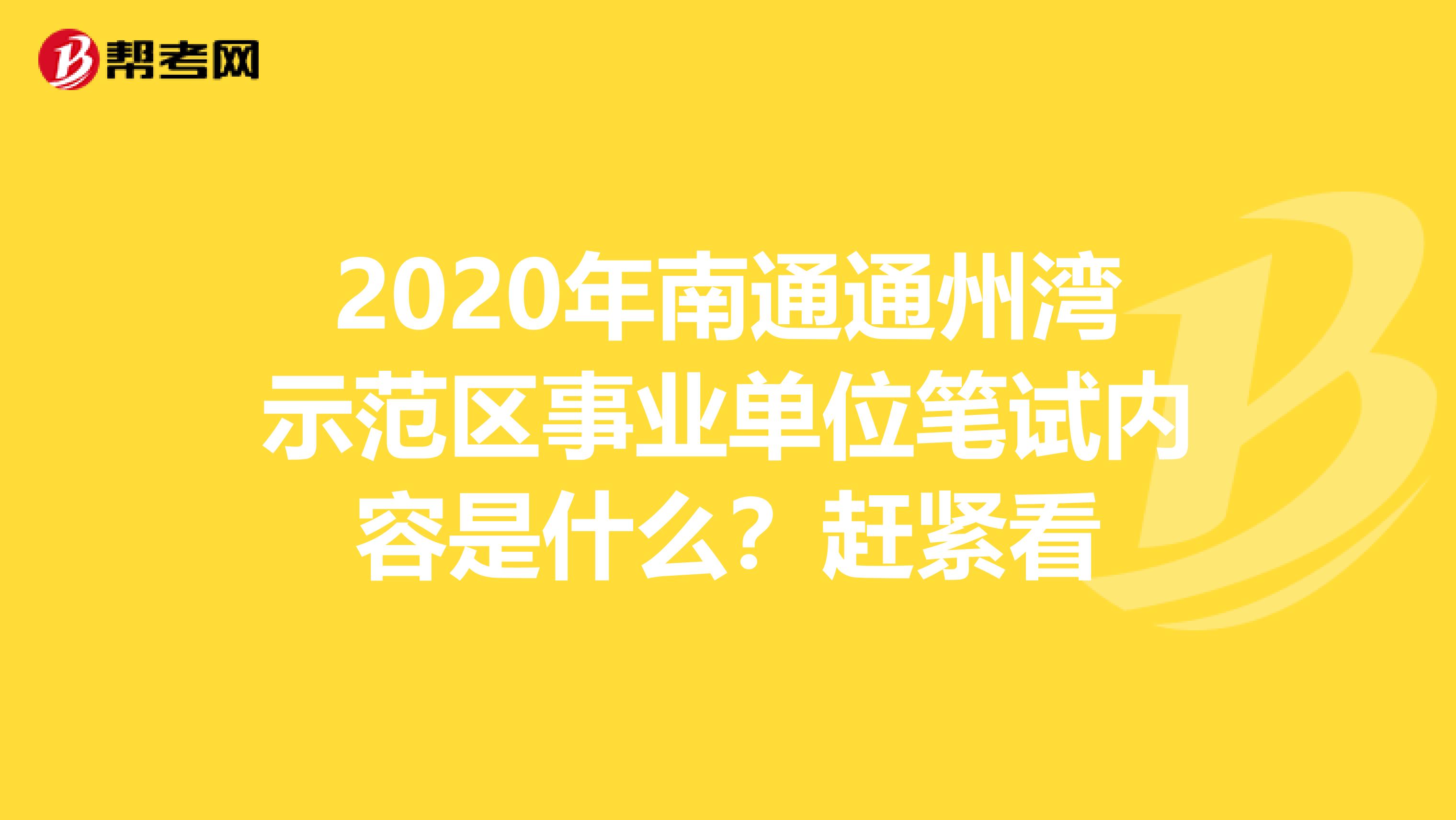 2020年南通通州湾示范区事业单位笔试内容是什么？赶紧看