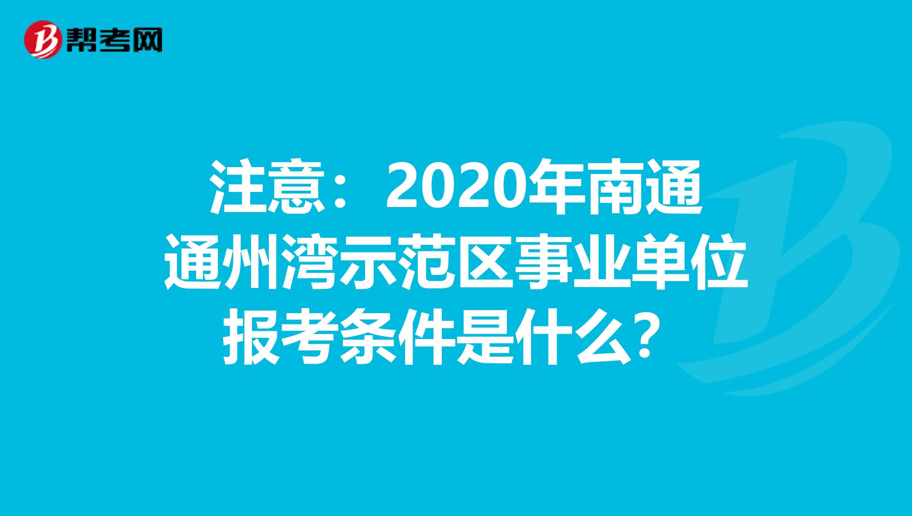 注意：2020年南通通州湾示范区事业单位报考条件是什么？