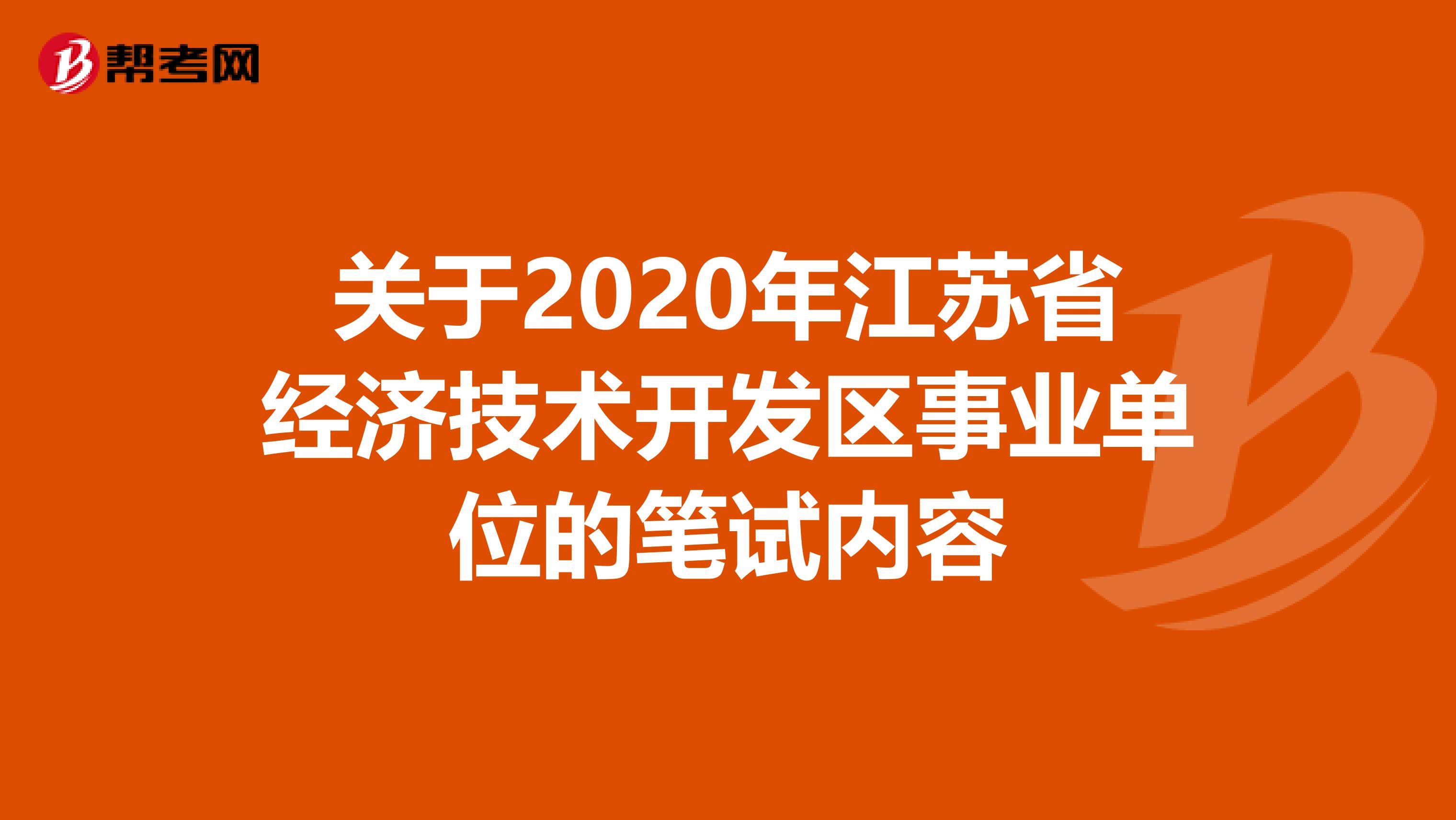 关于2020年江苏省经济技术开发区事业单位的笔试内容