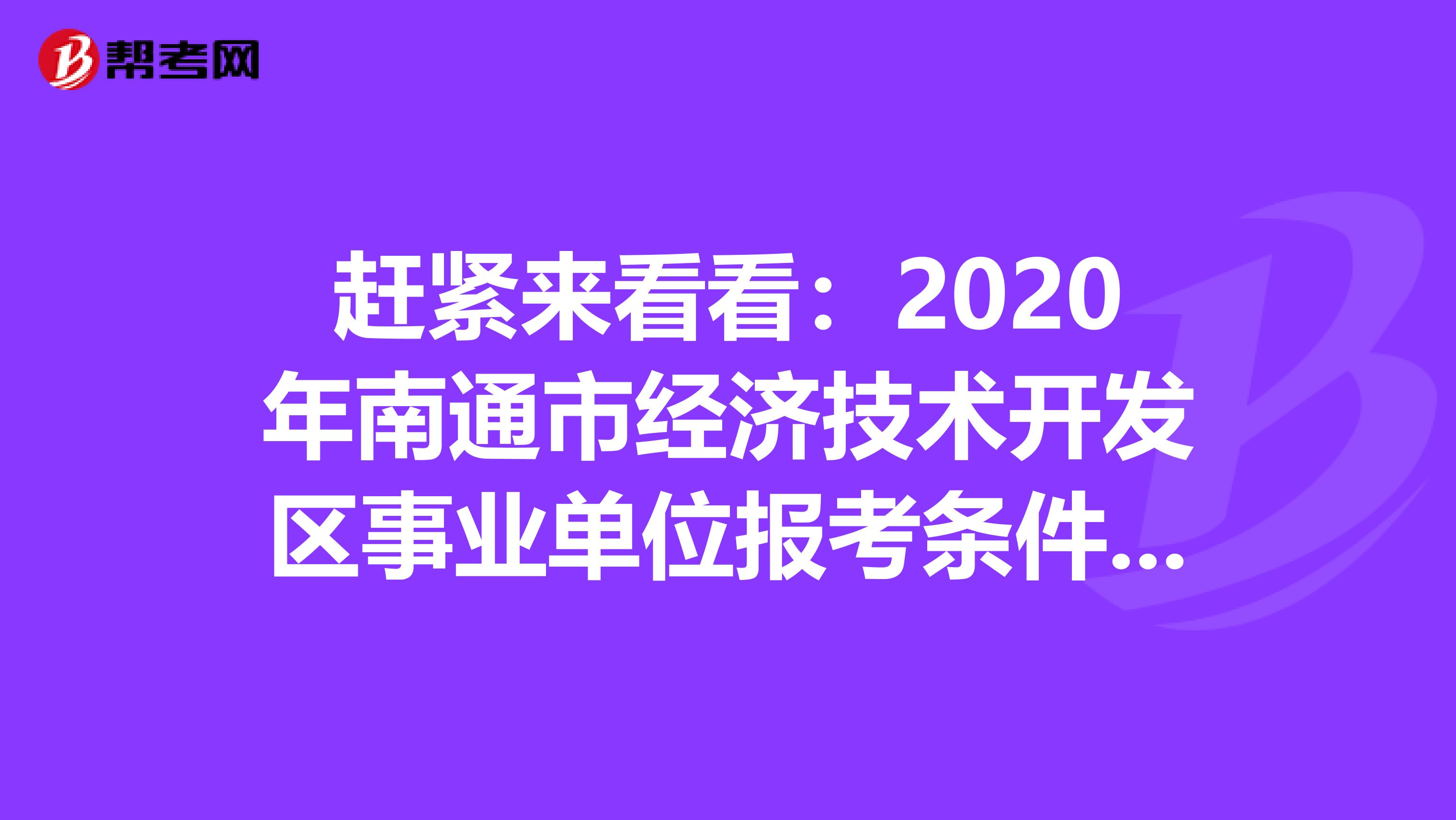 赶紧来看看：2020年南通市经济技术开发区事业单位报考条件有哪些？